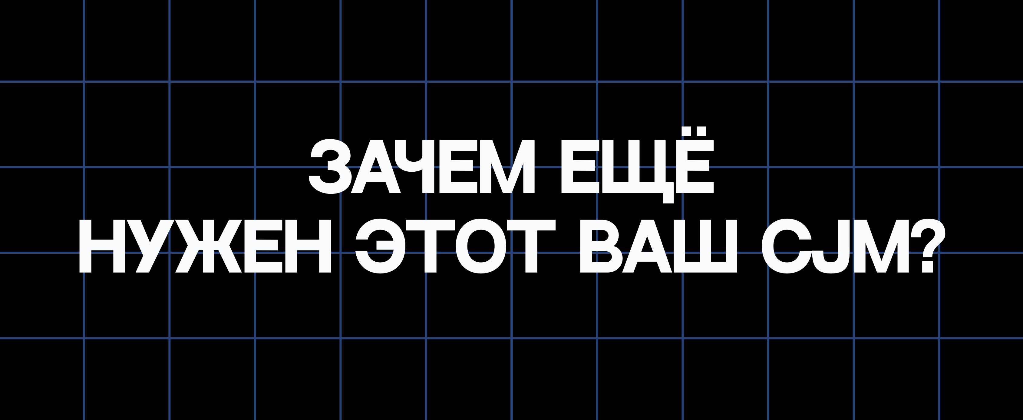 ЗАЧЕМ ЕЩЁ НУЖЕН ЭТОТ ВАШ CJM?