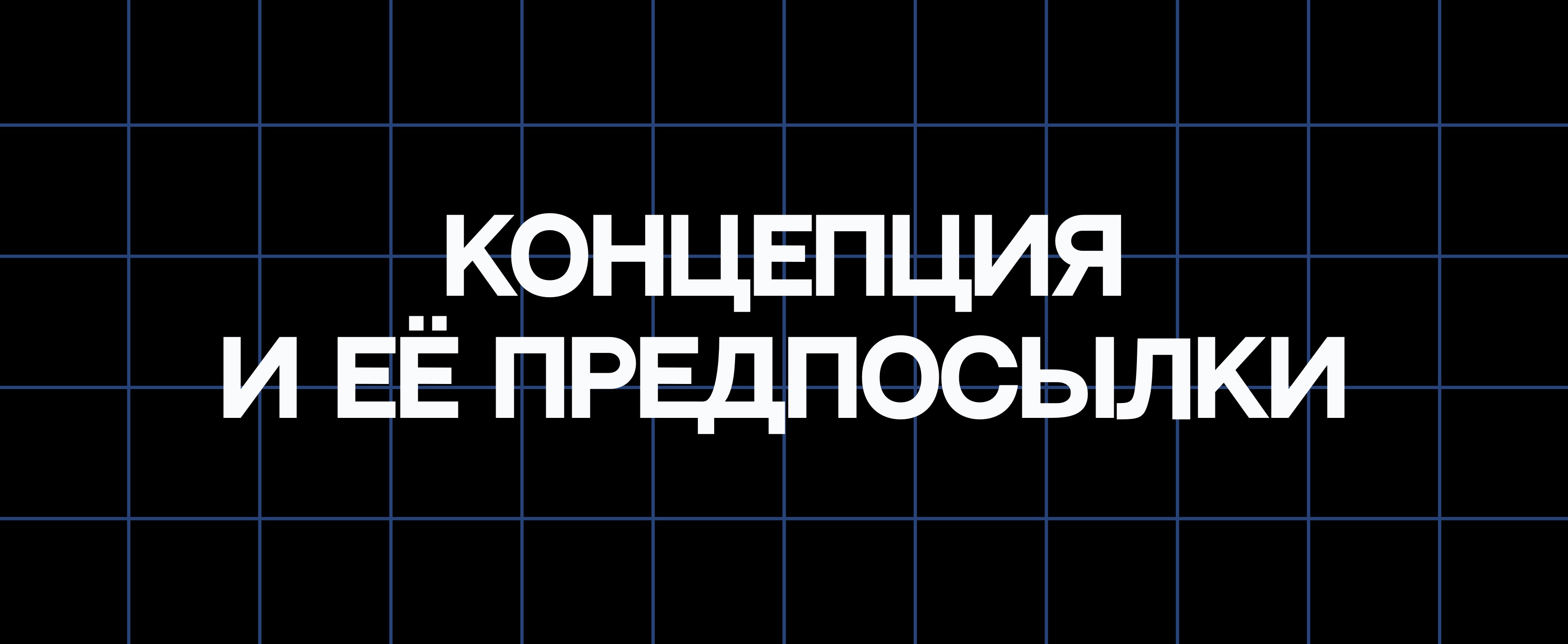 КОНЦЕПЦИЯ И ЕЁ ПРЕДПОСЫЛКИ