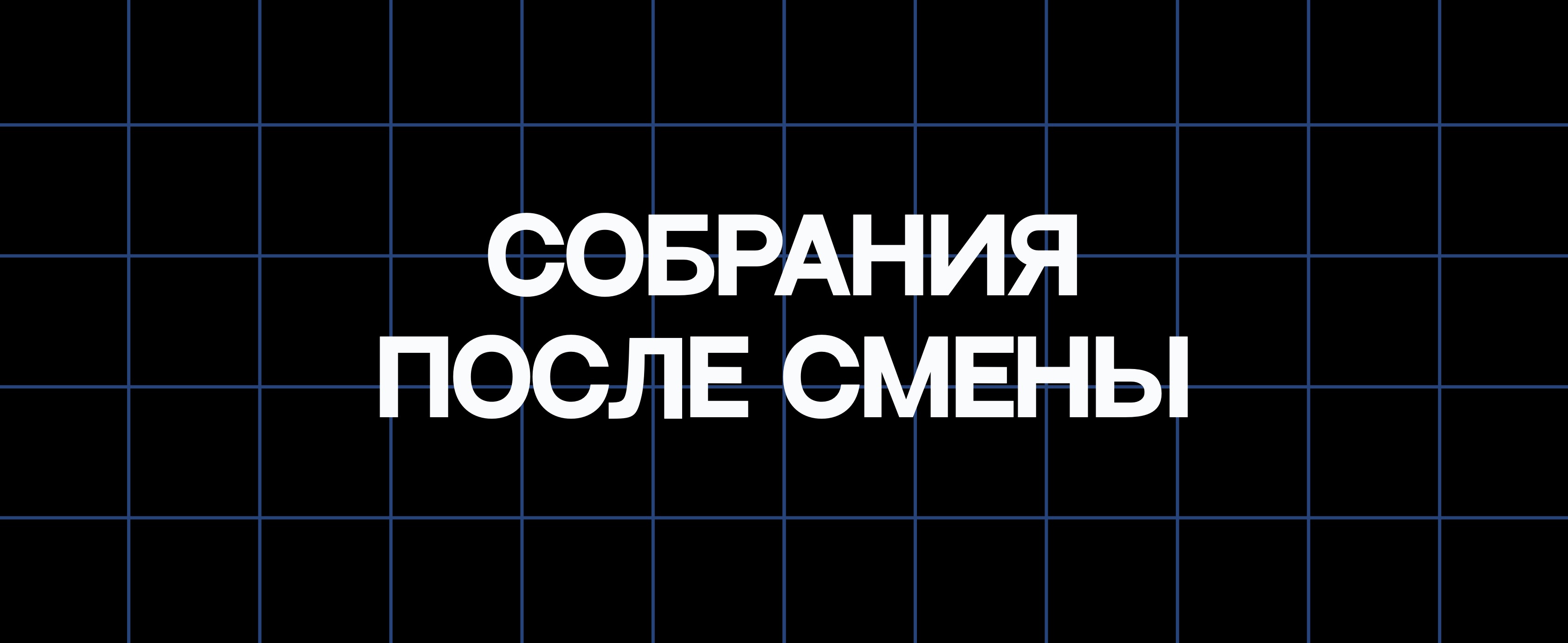 СОБРАНИЯ ПОСЛЕ СМЕНЫ