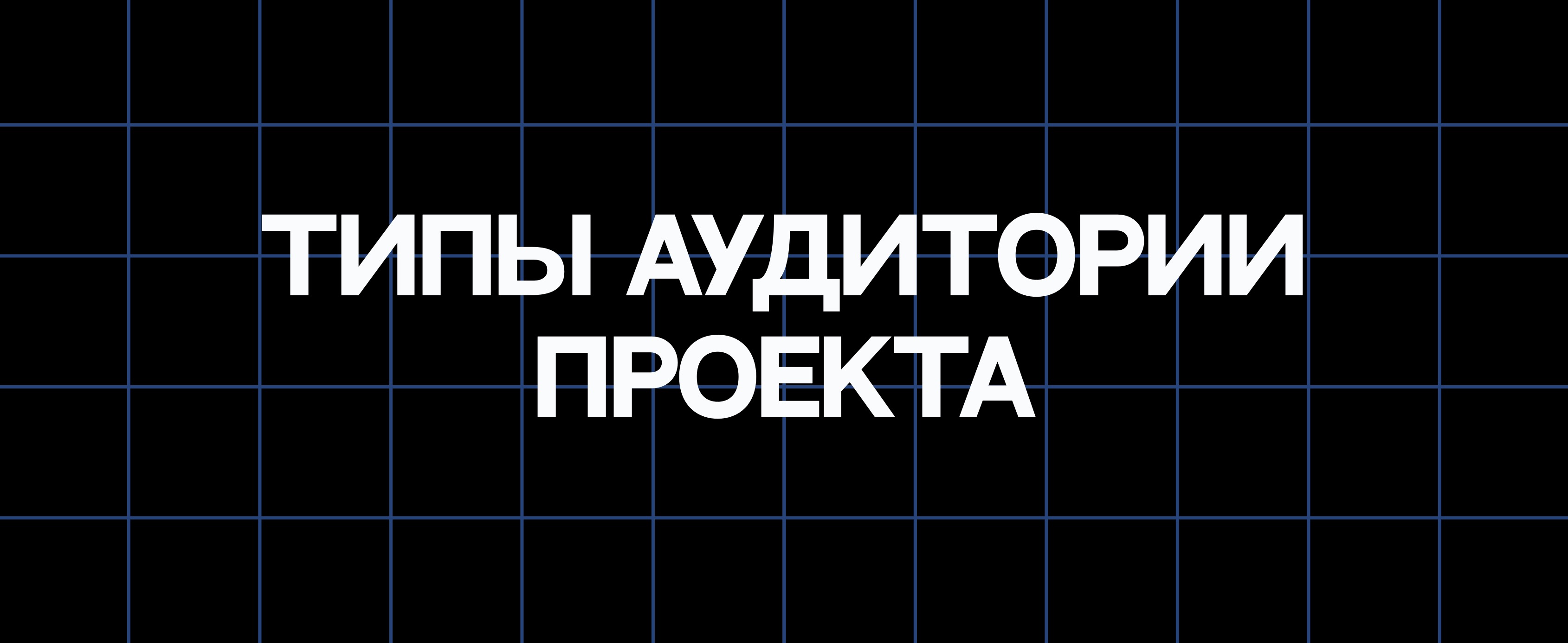 ТИПЫ АУДИТОРИИ ПРОЕКТА