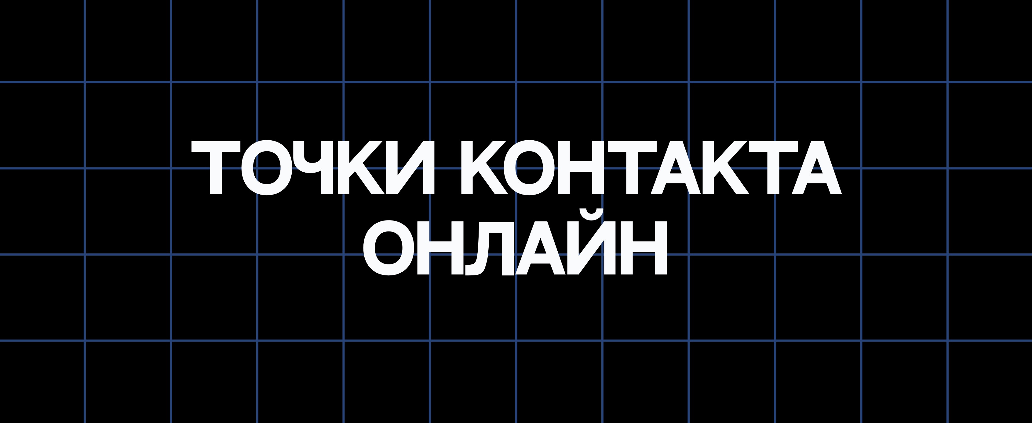 ТОЧКИ КОНТАКТА ОНЛАЙН