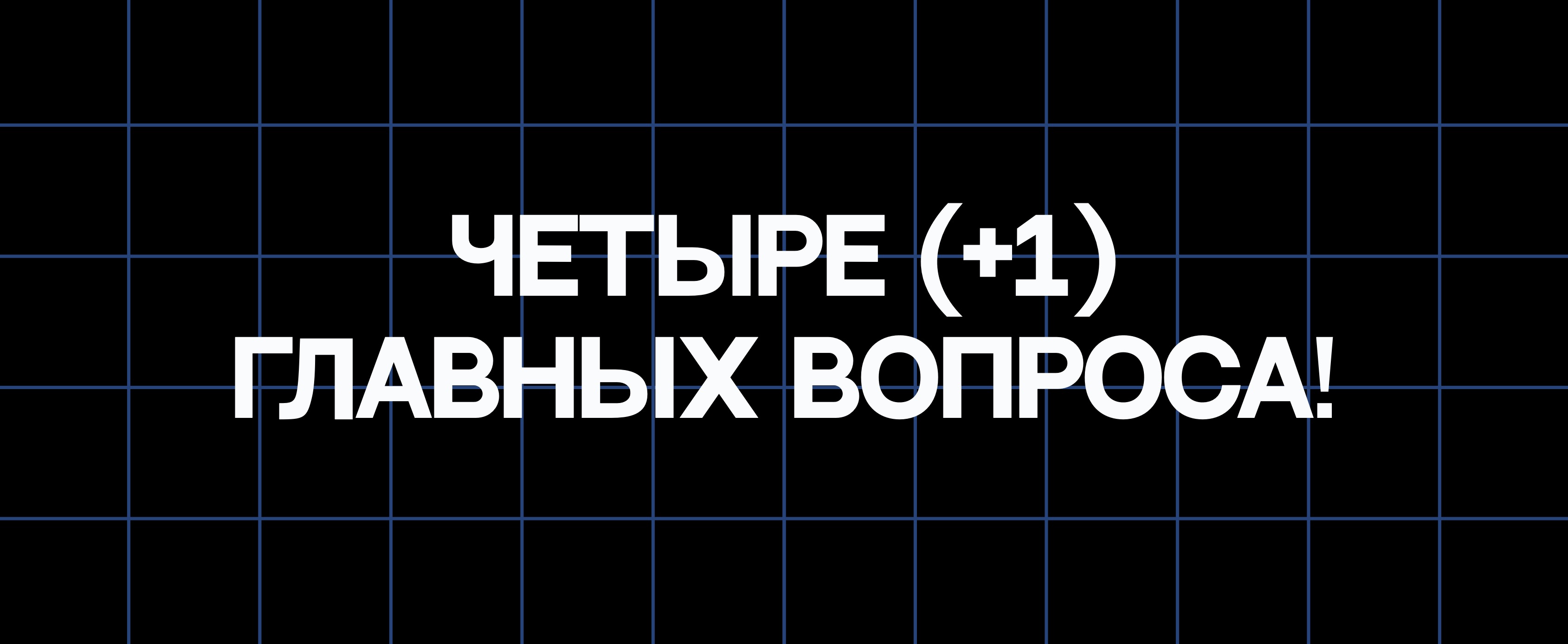 ЧЕТЫРЕ (+1) ГЛАВНЫХ ВОПРОСА!