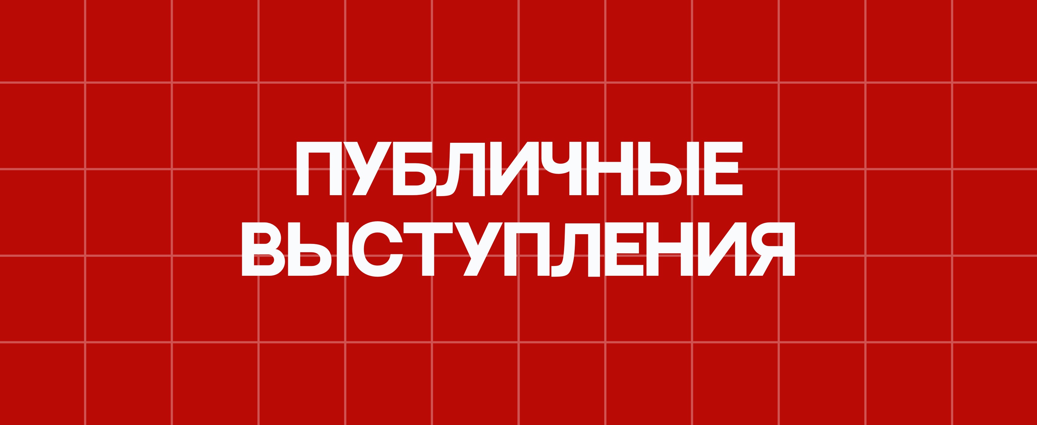 ПУБЛИЧНЫЕ ВЫСТУПЛЕНИЯ