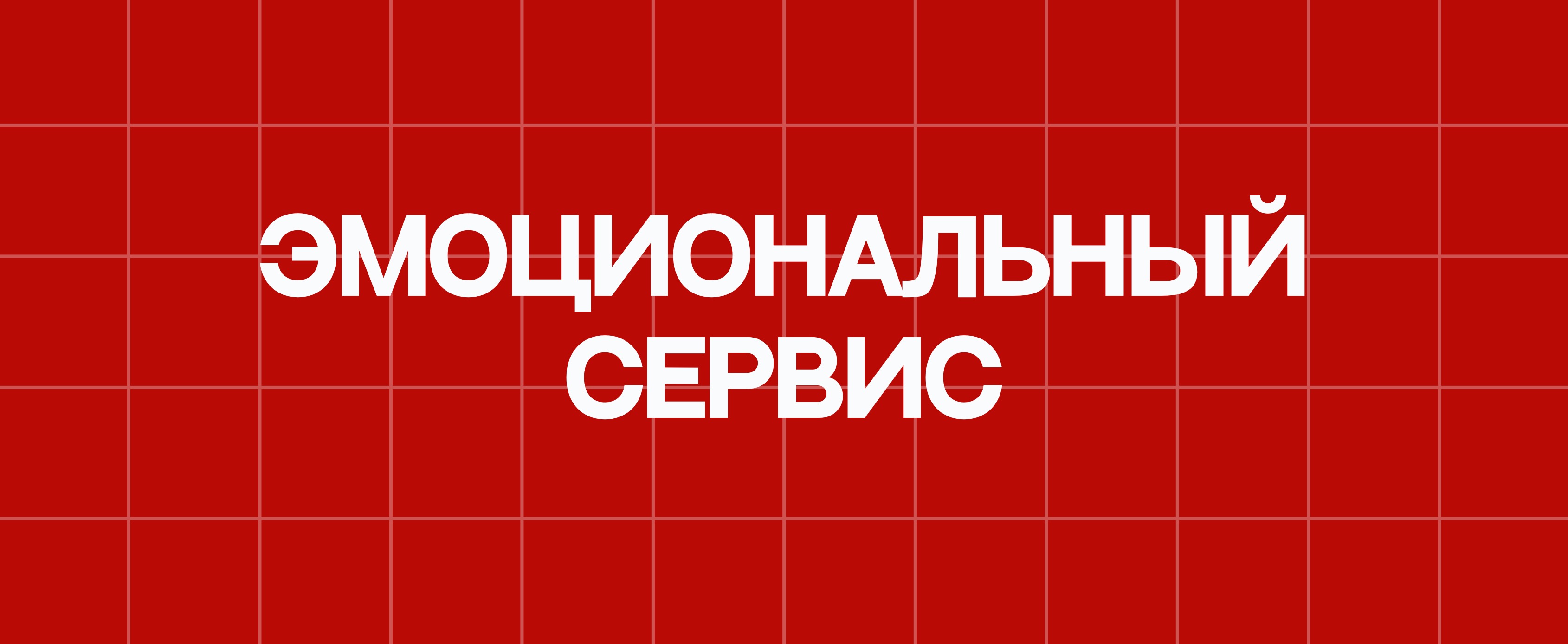 ЭМОЦИОНАЛЬНЫЙ СЕРВИС