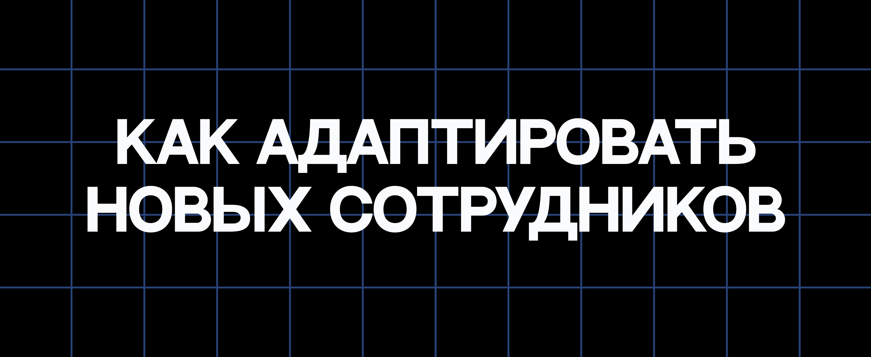 КАК АДАПТИРОВАТЬ НОВЫХ СОТРУДНИКОВ