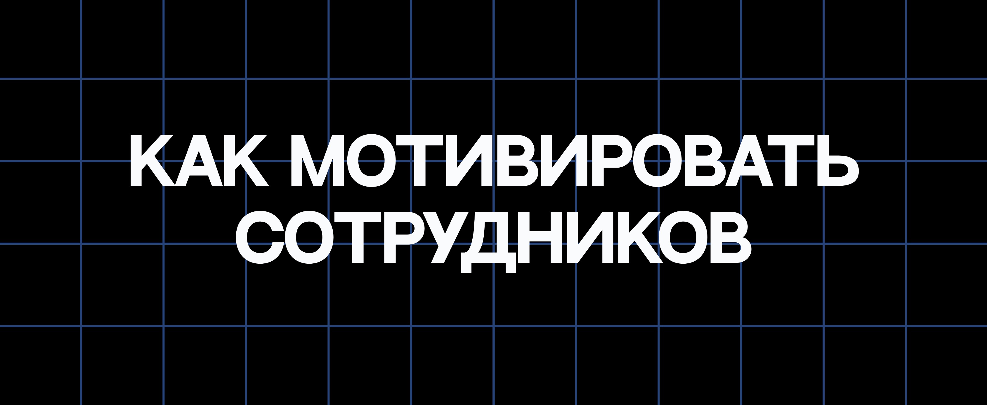 КАК МОТИВИРОВАТЬ СОТРУДНИКОВ