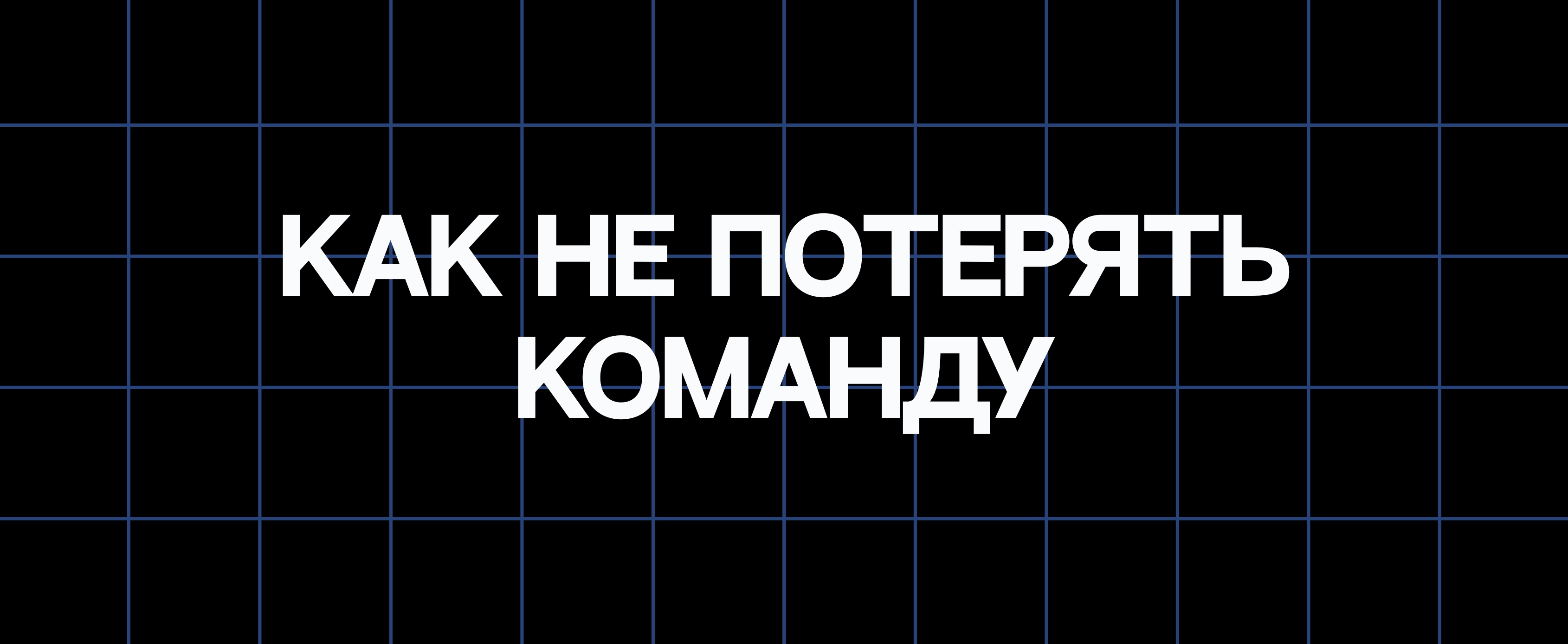 КАК НЕ ПОТЕРЯТЬ КОМАНДУ
