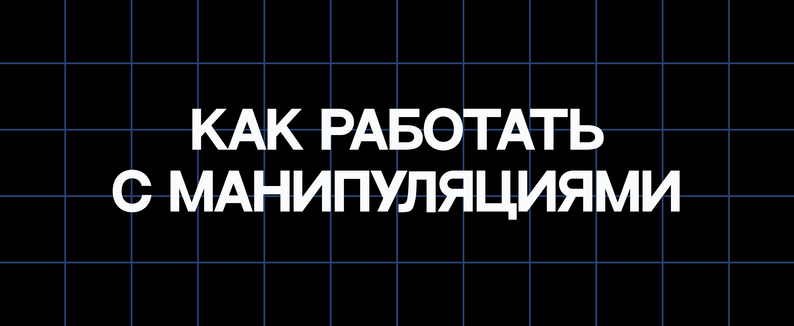 КАК РАБОТАТЬ С МАНИПУЛЯЦИЯМИ