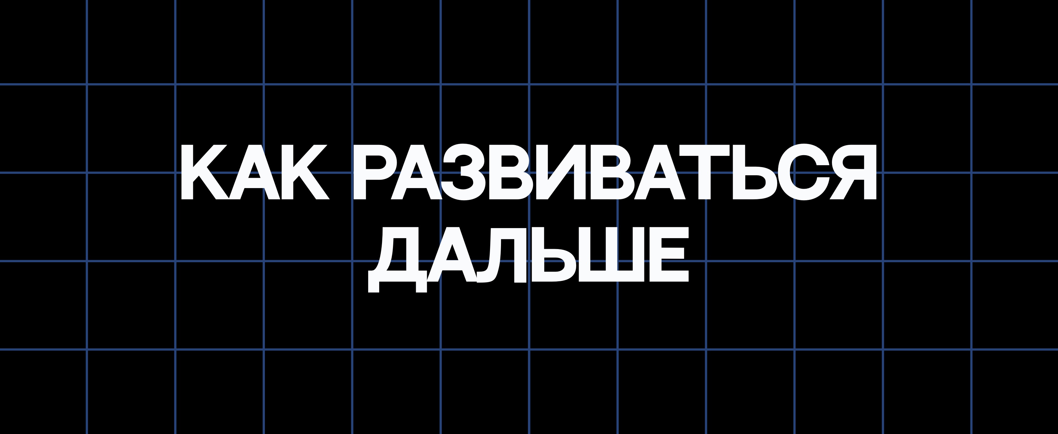КАК РАЗВИВАТЬСЯ ДАЛЬШЕ