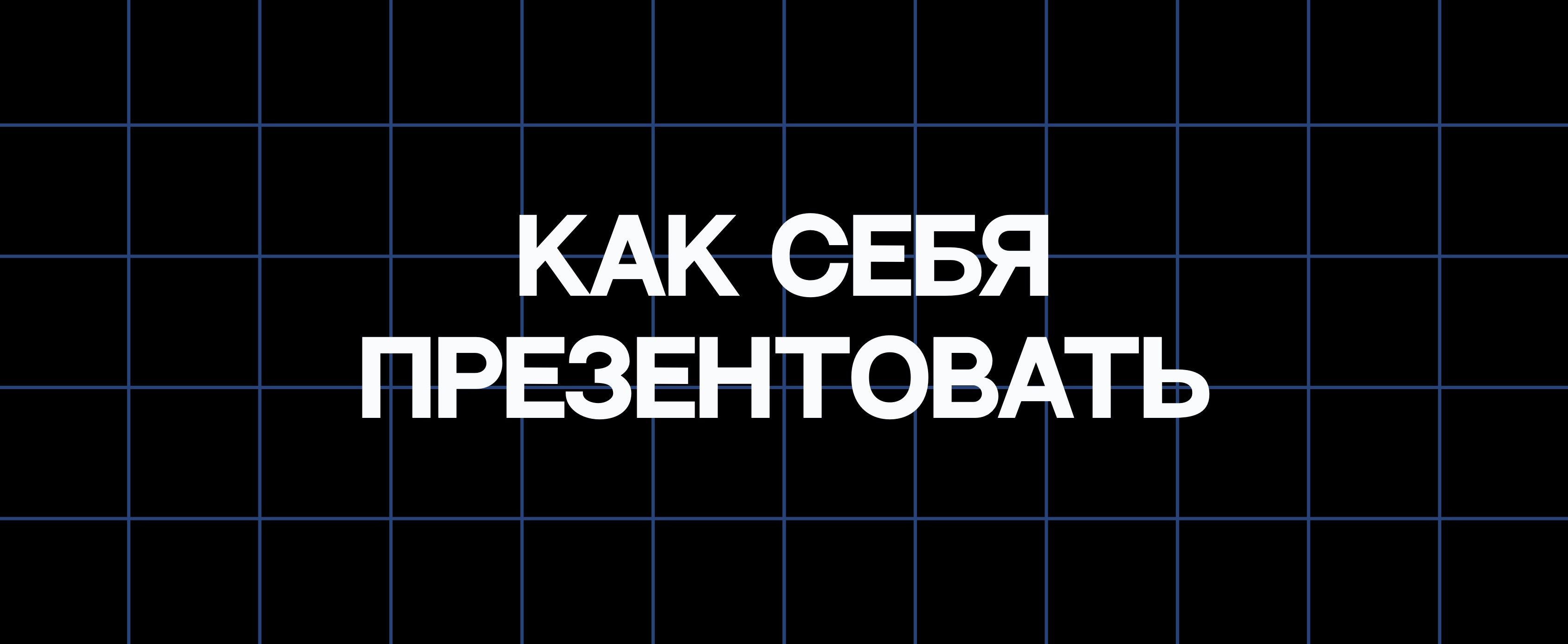 КАК СЕБЯ ПРЕЗЕНТОВАТЬ
