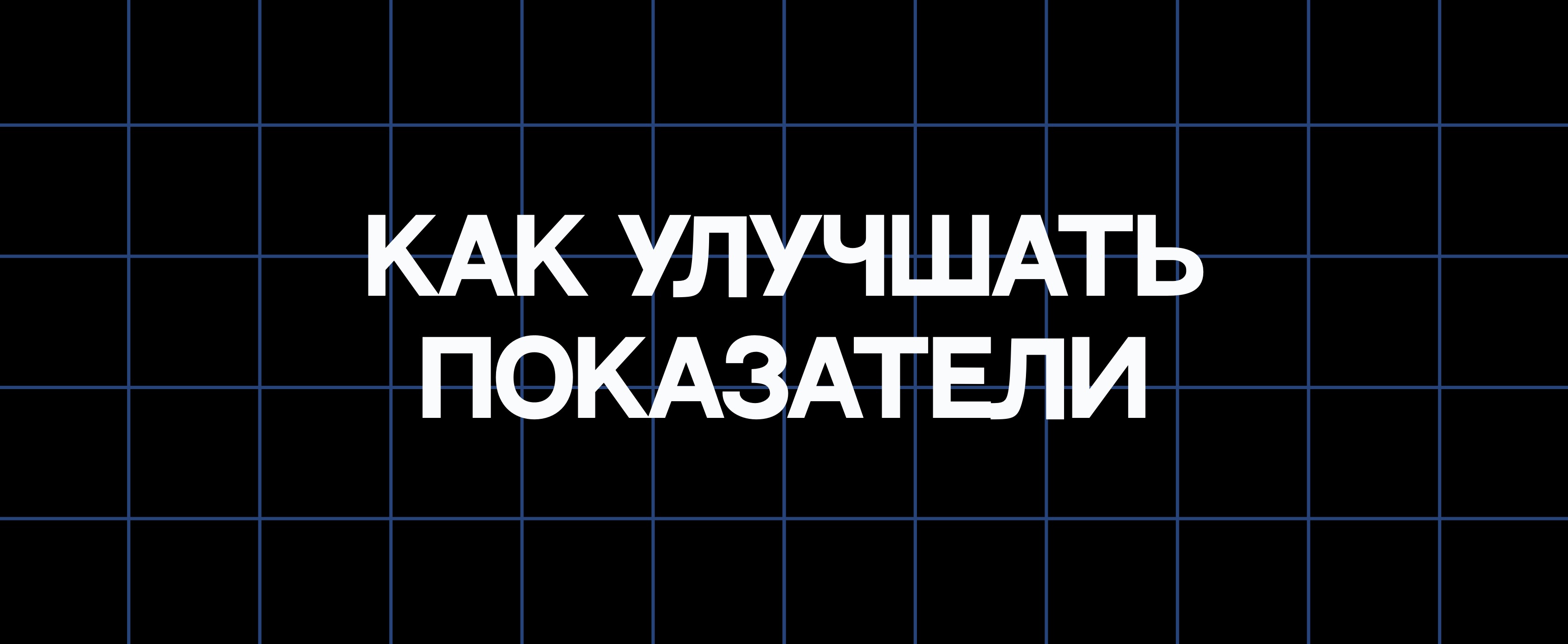 КАК УЛУЧШАТЬ ПОКАЗАТЕЛИ