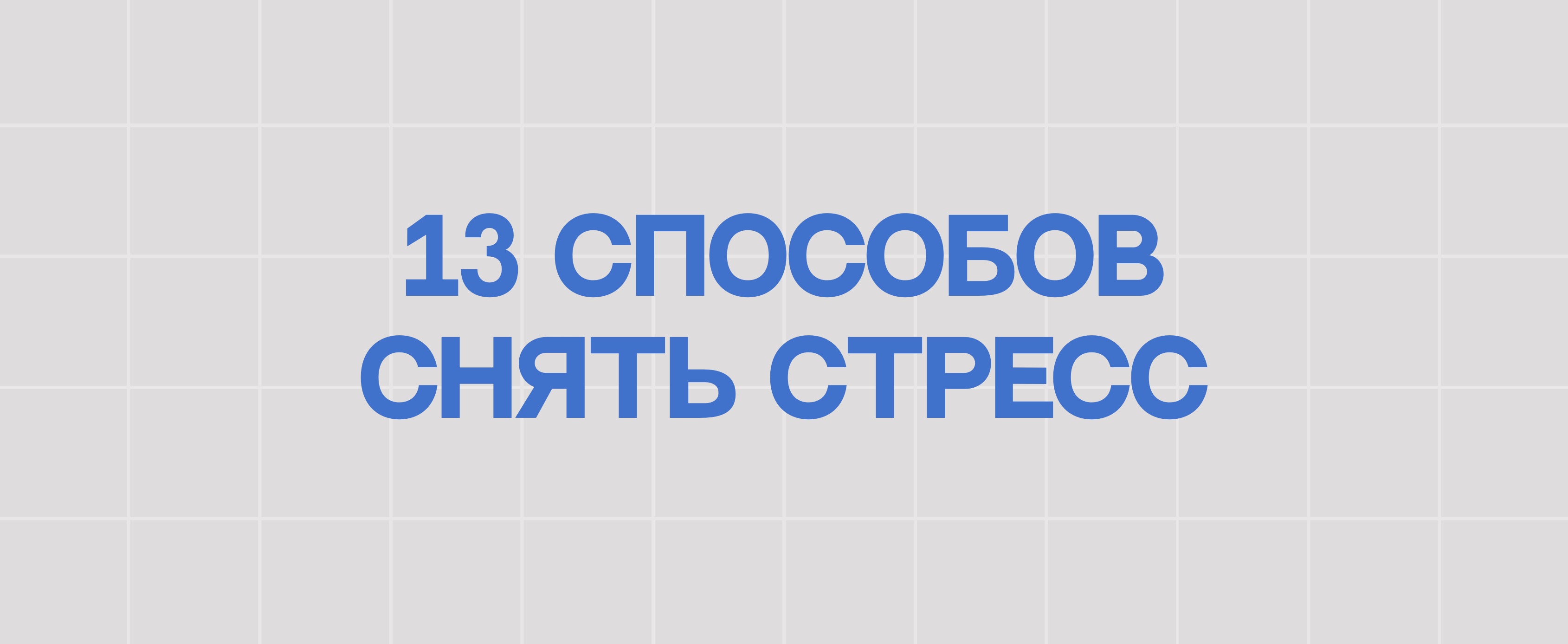 13 СПОСОБОВ СНЯТЬ СТРЕСС