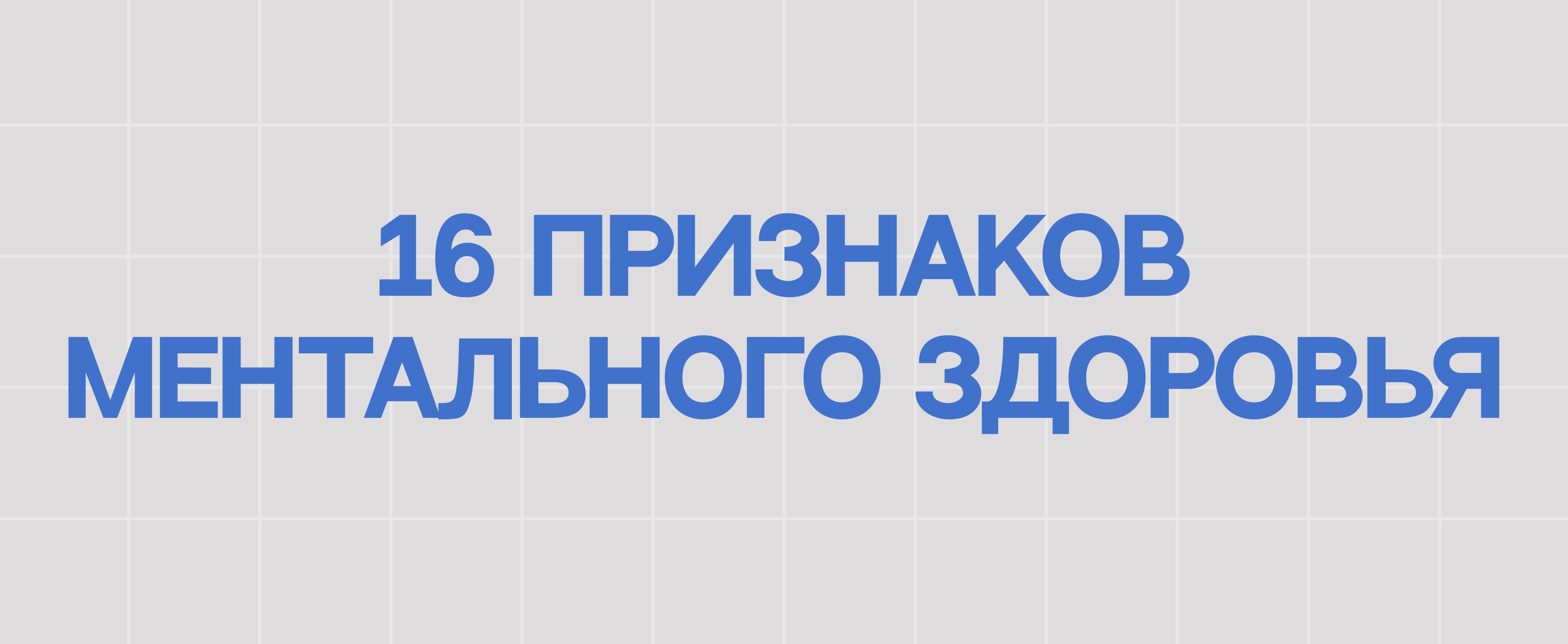 16 ПРИЗНАКОВ МЕНТАЛЬНОГО ЗДОРОВЬЯ
