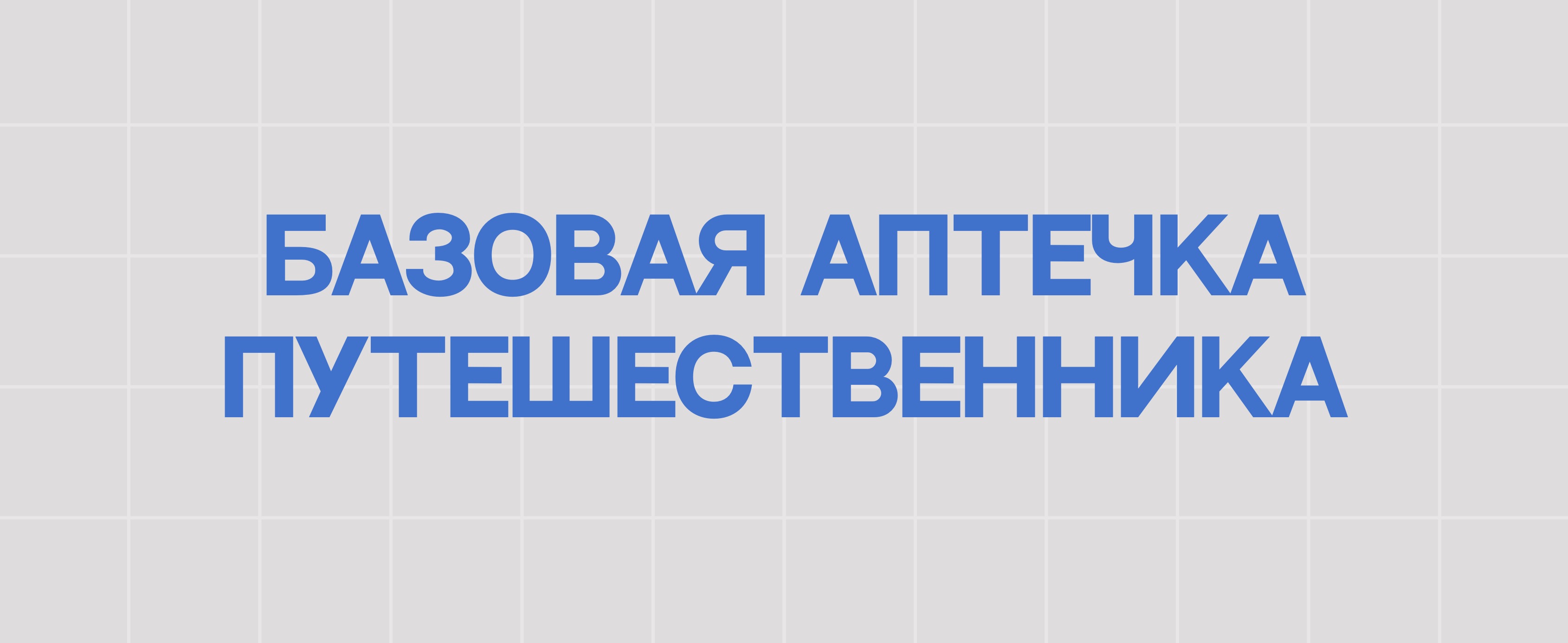 БАЗОВАЯ АПТЕЧКА ПУТЕШЕСТВЕННИКА