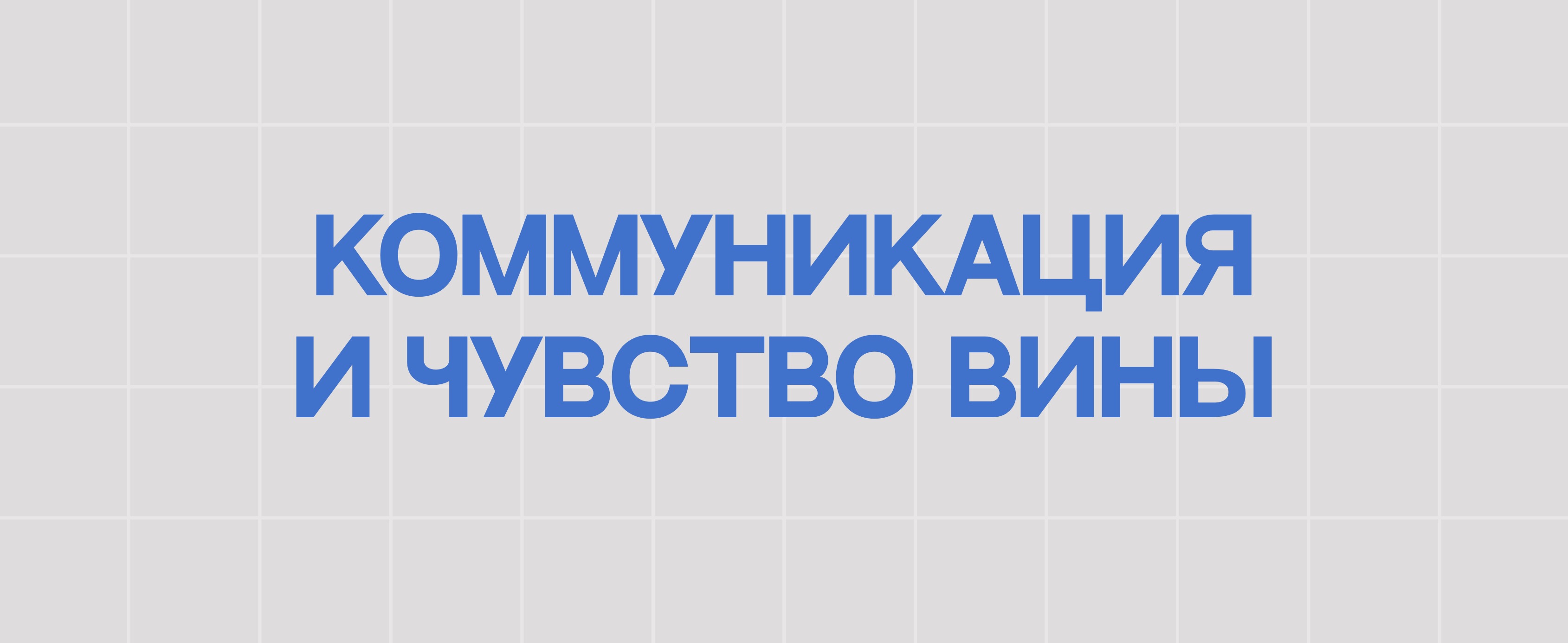 КОММУНИКАЦИЯ И ЧУВСТВО ВИНЫ