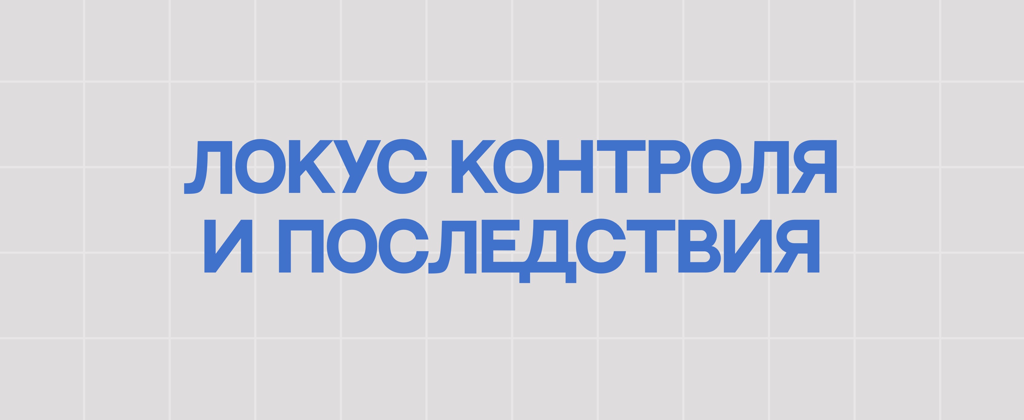 ЛОКУС КОНТРОЛЯ И ПОСЛЕДСТВИЯ