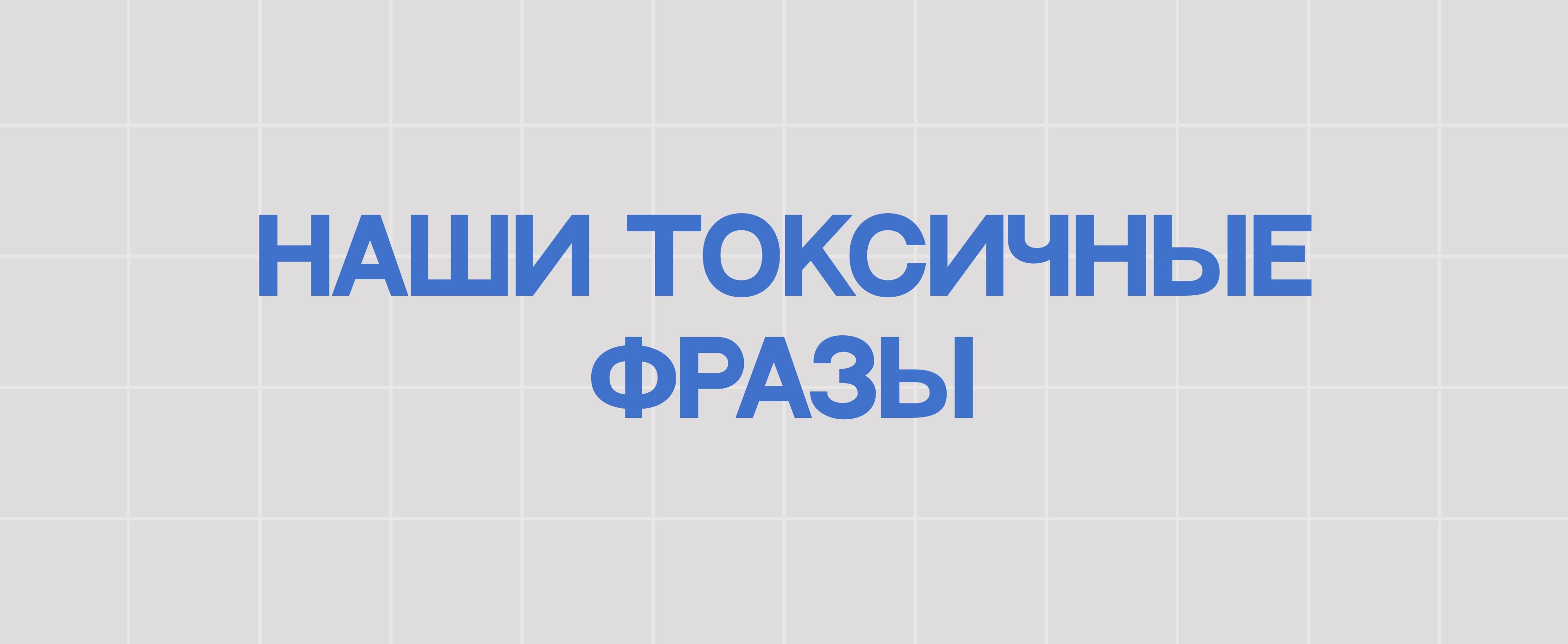 НАШИ ТОКСИЧНЫЕ ФРАЗЫ