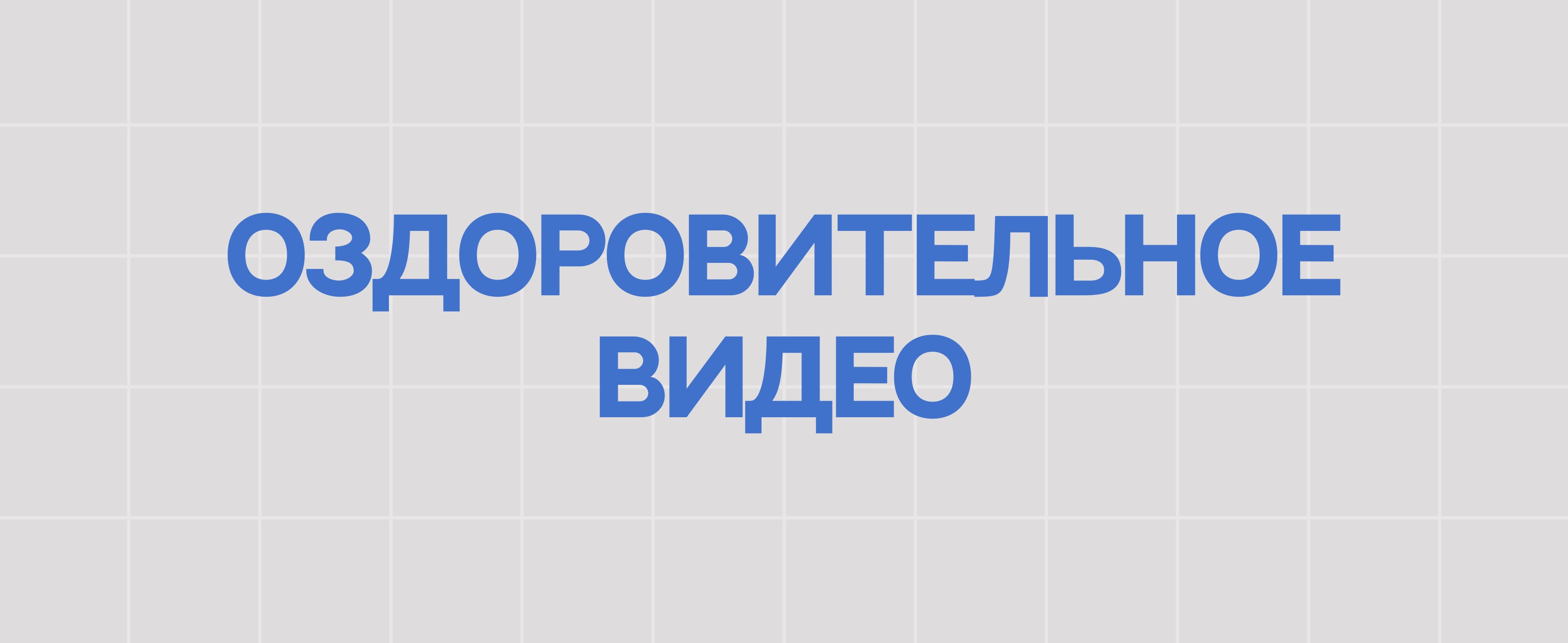 ОЗДОРОВИТЕЛЬНОЕ ВИДЕО