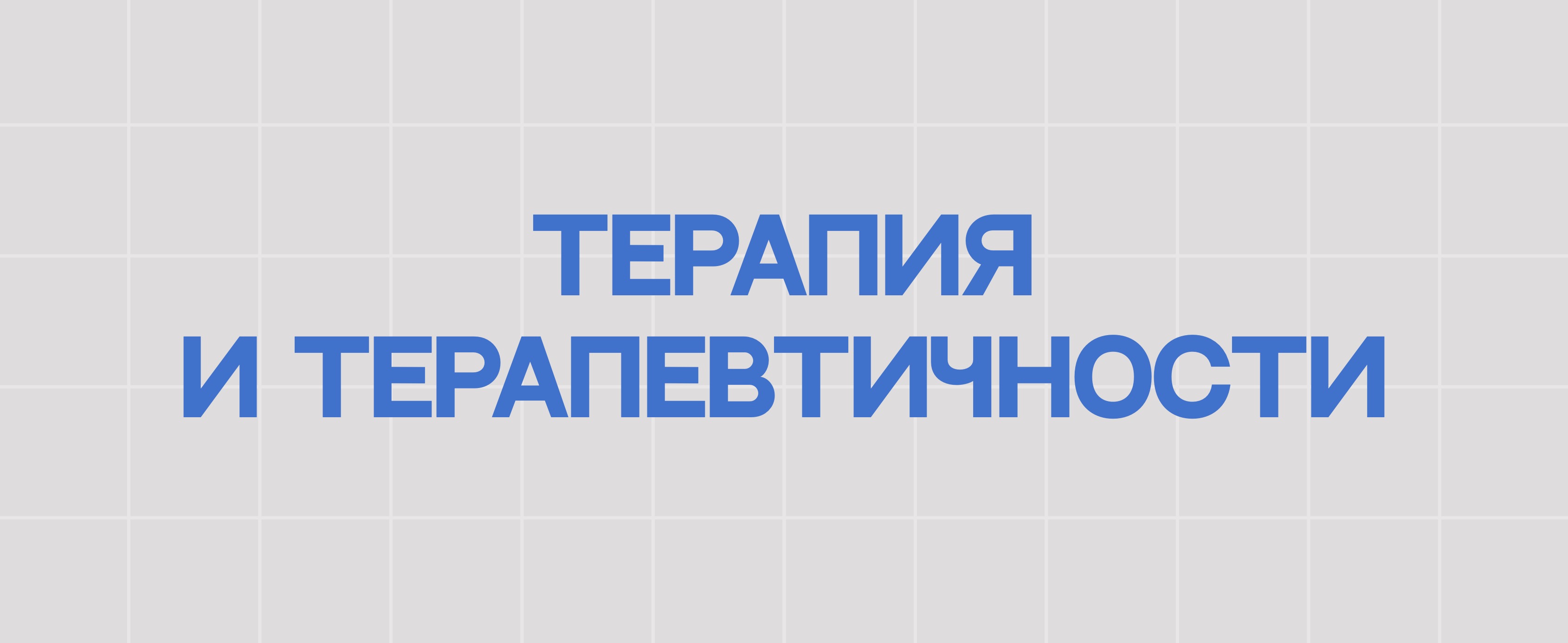 ТЕРАПИЯ И ТЕРАПЕВТИЧНОСТИ