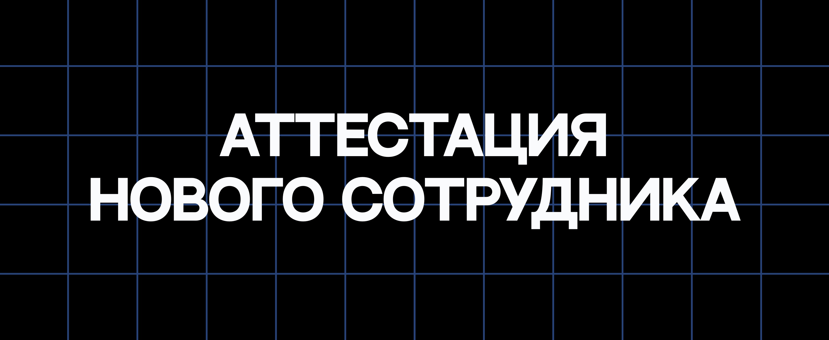 АТТЕСТАЦИЯ НОВОГО СОТРУДНИКА