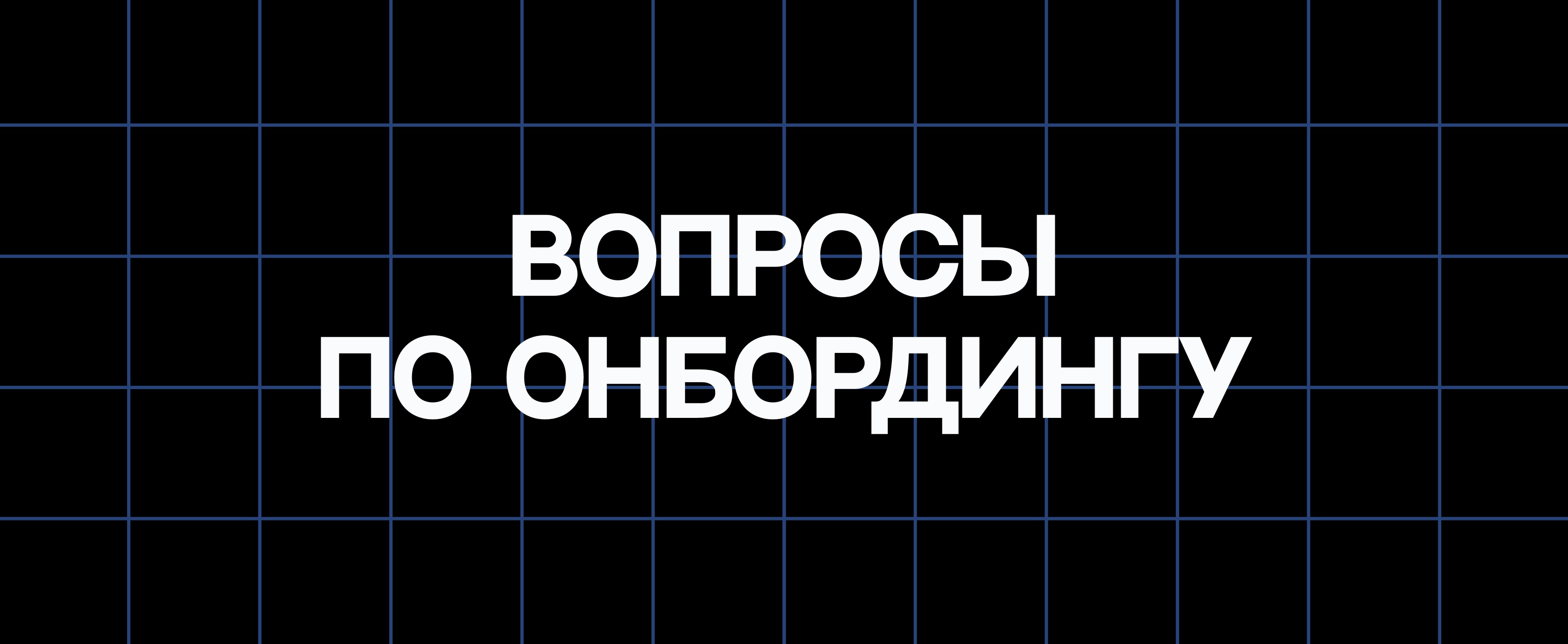 ВОПРОСЫ ПО ОНБОРДИНГУ