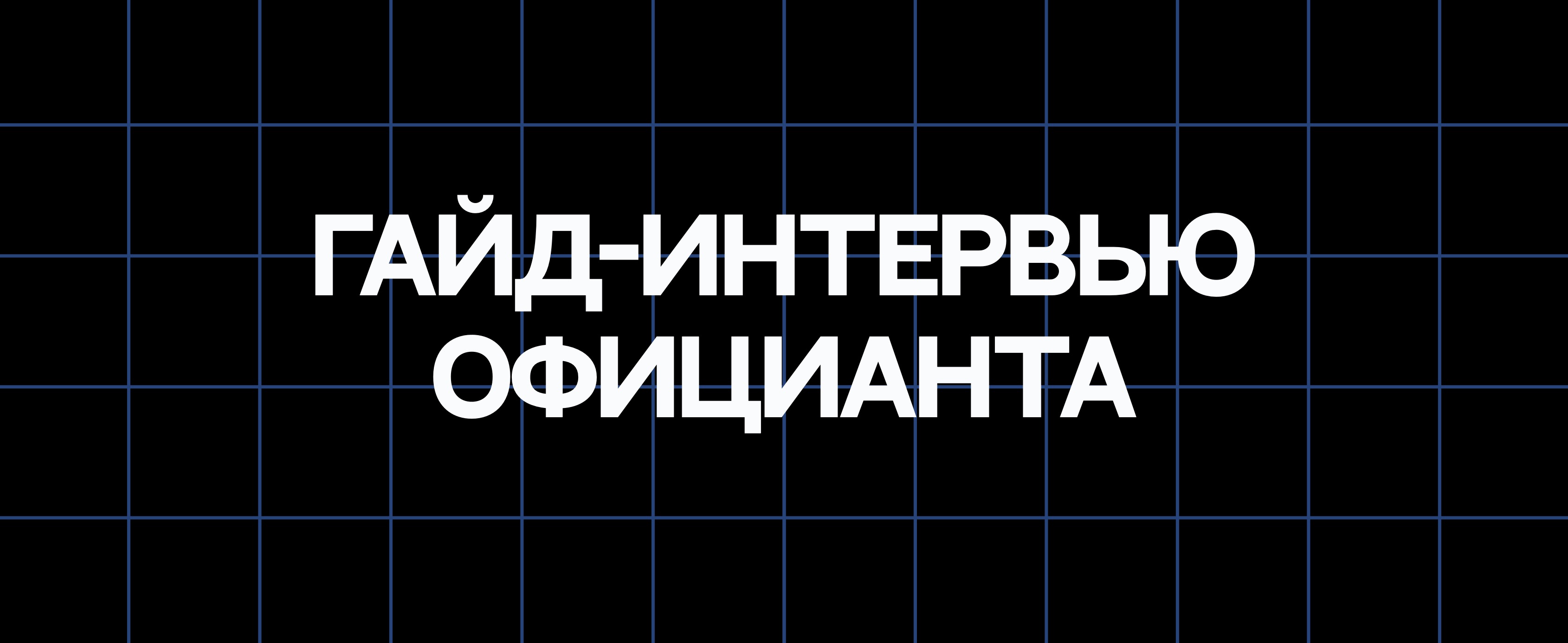 ГАЙД-ИНТЕРВЬЮ ОФИЦИАНТА
