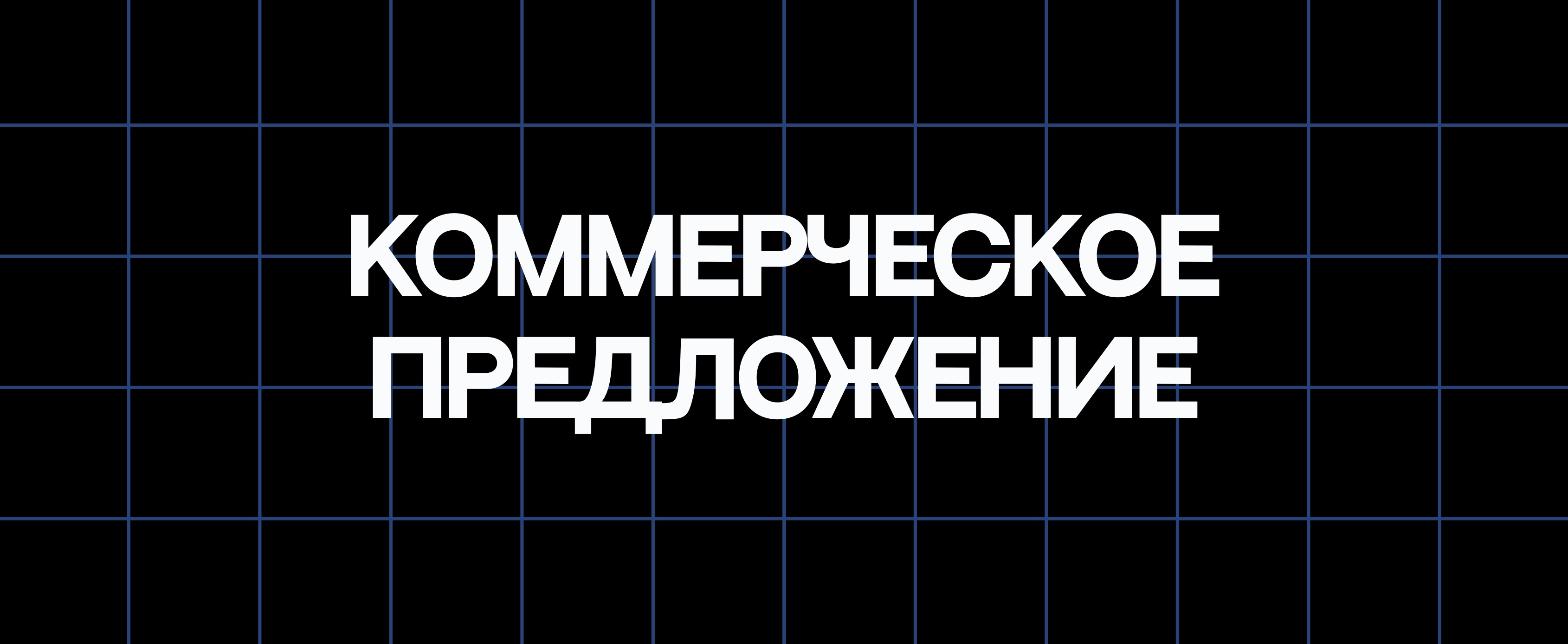 КОММЕРЧЕСКОЕ ПРЕДЛОЖЕНИЕ