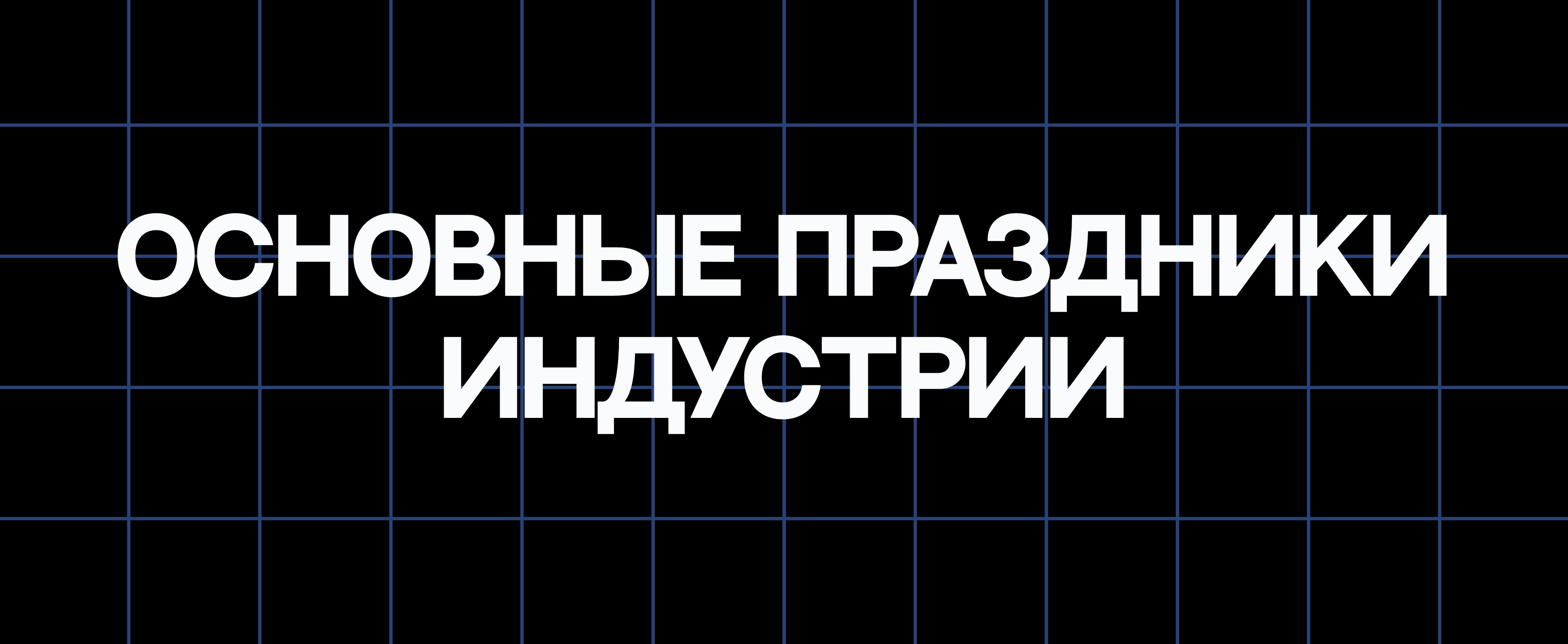 ОСНОВНЫЕ ПРАЗДНИКИ ИНДУСТРИИ
