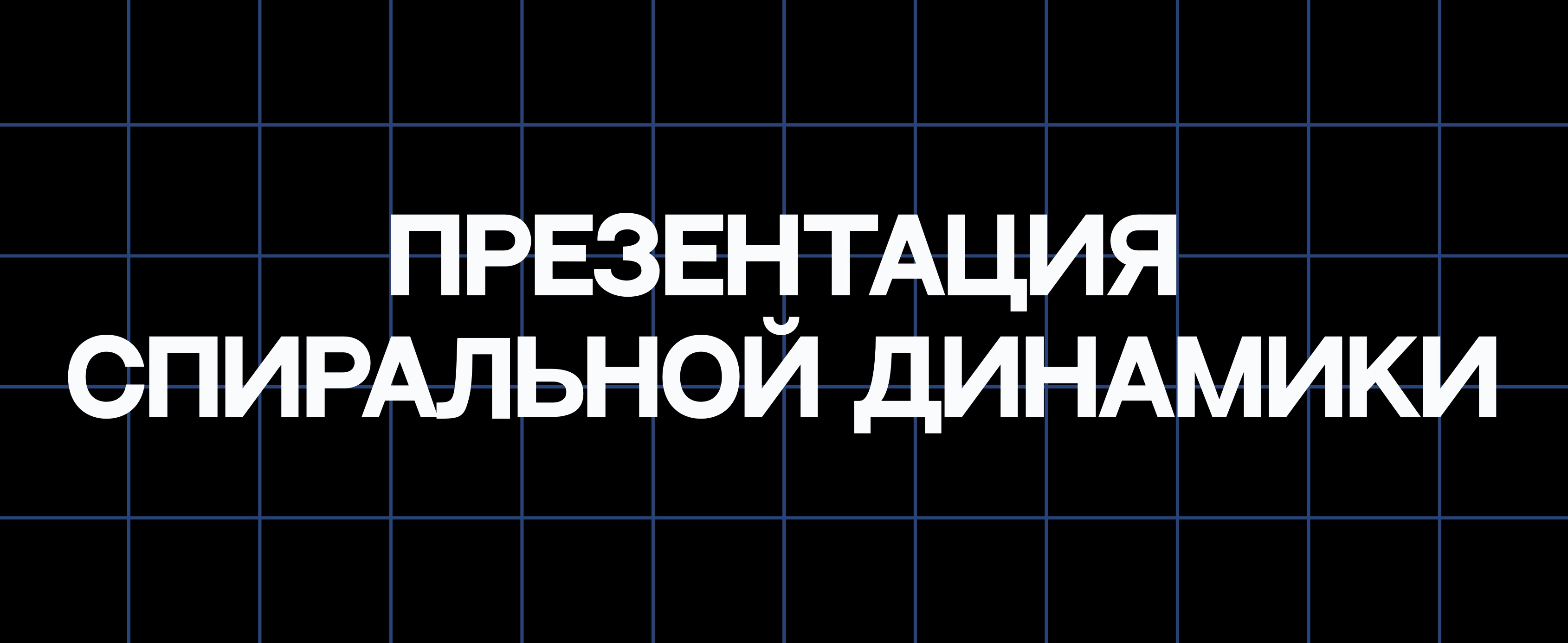 ПРЕЗЕНТАЦИЯ СПИРАЛЬНОЙ ДИНАМИКИ