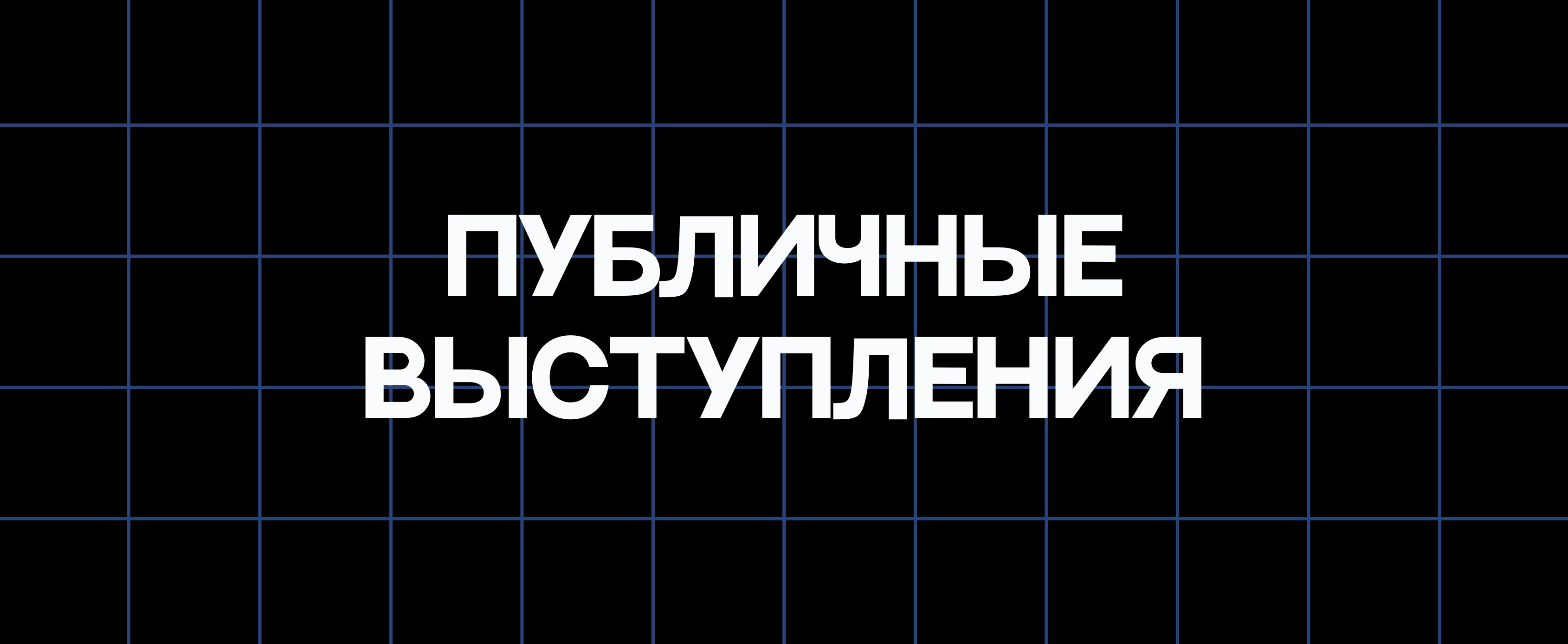ПУБЛИЧНЫЕ ВЫСТУПЛЕНИЯ