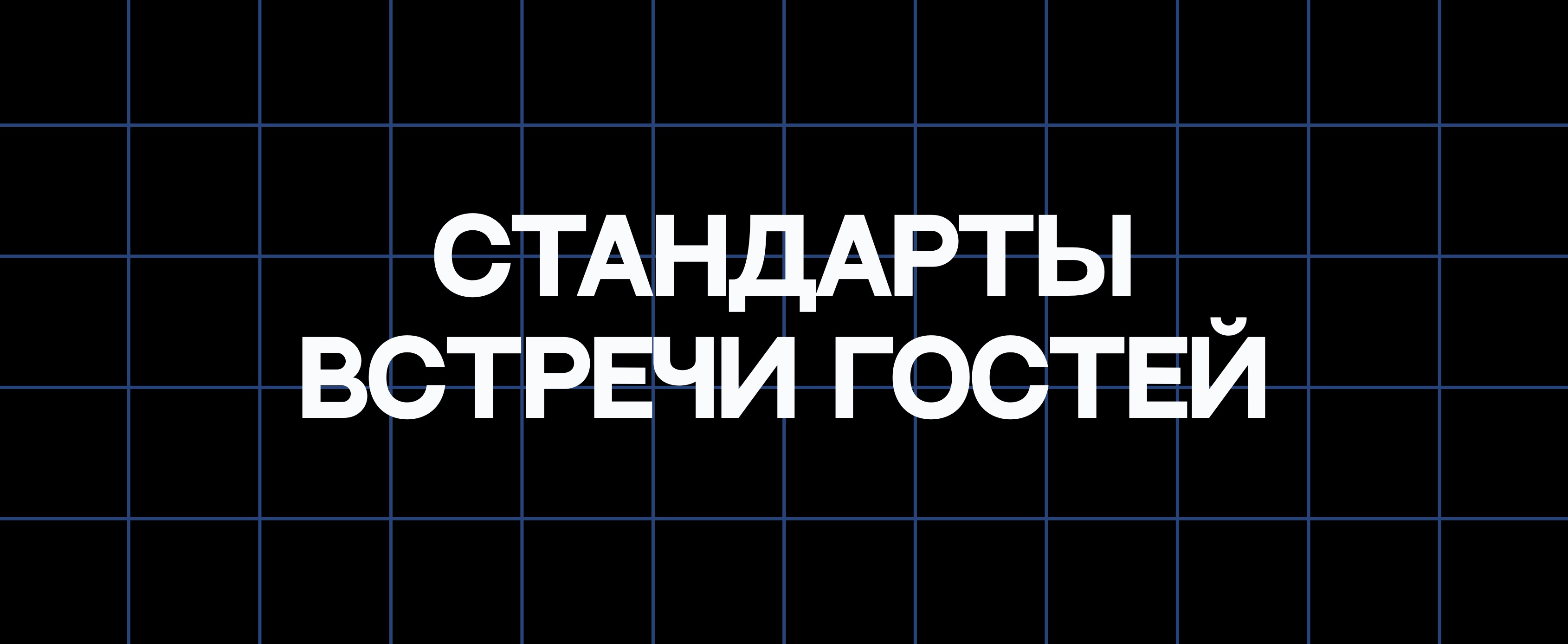 СТАНДАРТЫ ВСТРЕЧИ ГОСТЕЙ
