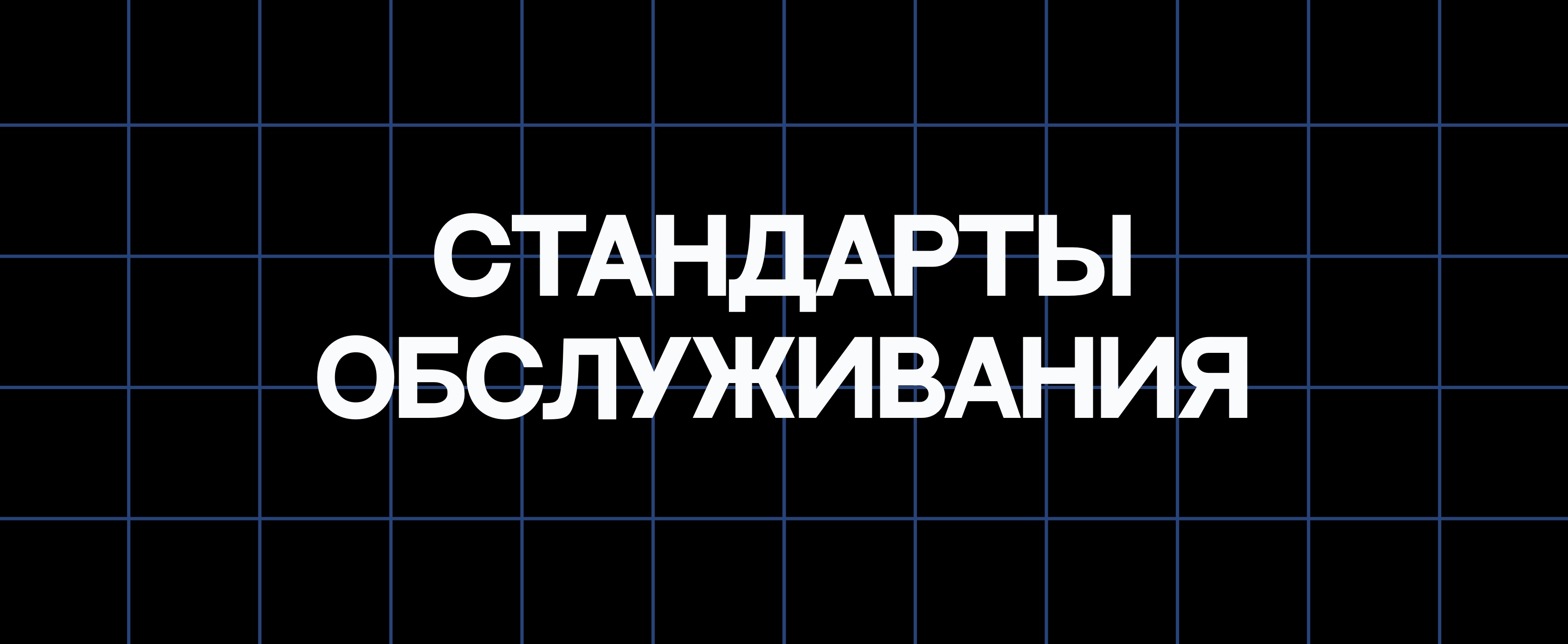 СТАНДАРТЫ ОБСЛУЖИВАНИЯ