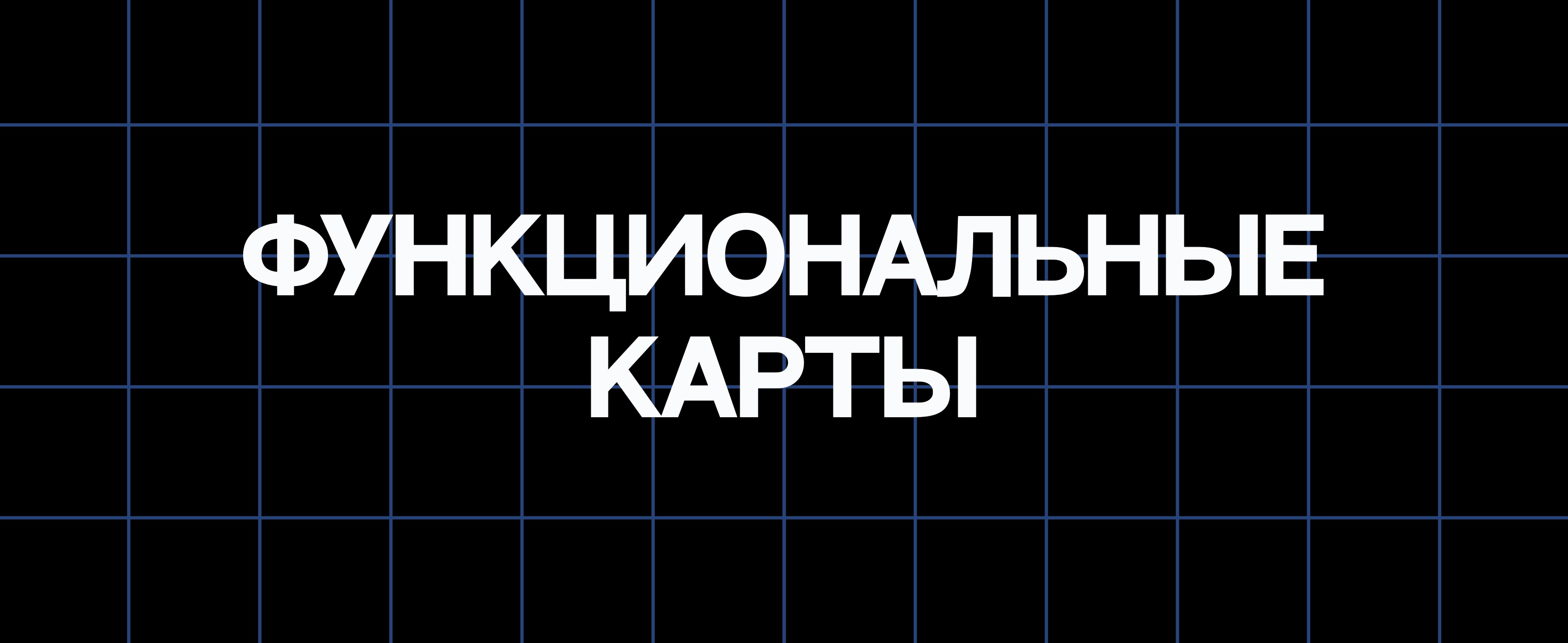 ФУНКЦИОНАЛЬНЫЕ КАРТЫ