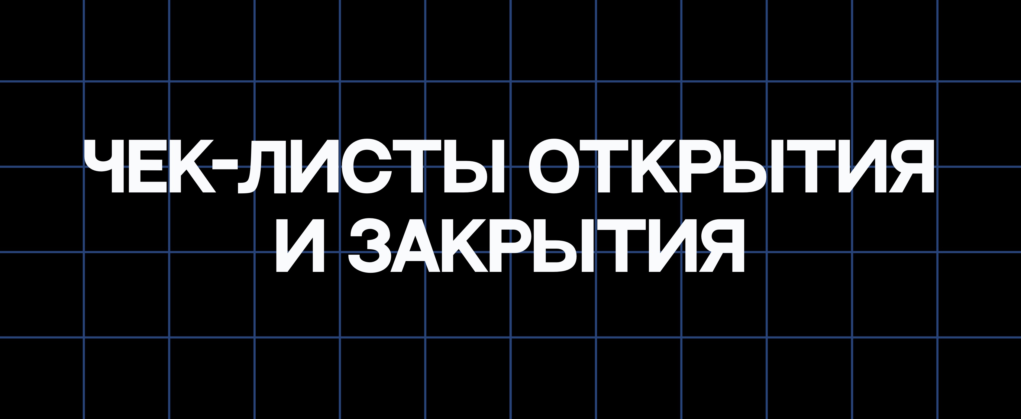ЧЕК-ЛИСТЫ ОТКРЫТИЯ И ЗАКРЫТИЯ