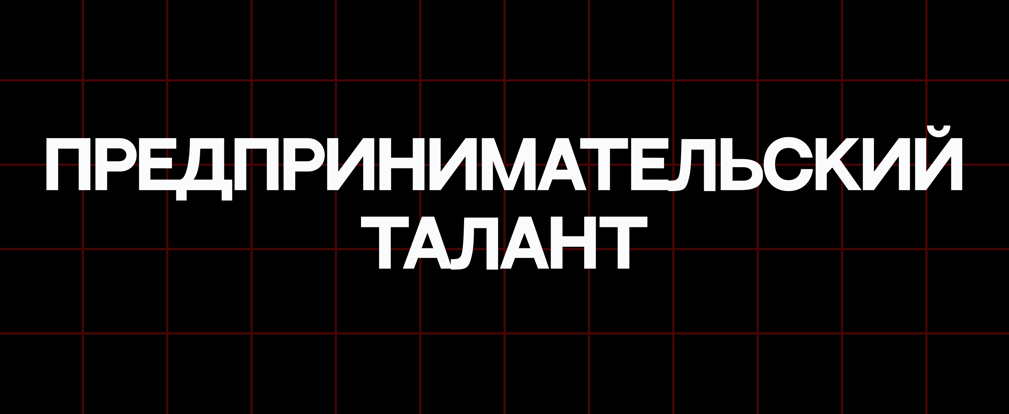 ПРЕДПРИНИМАТЕЛЬСКИЙ ТАЛАНТ
