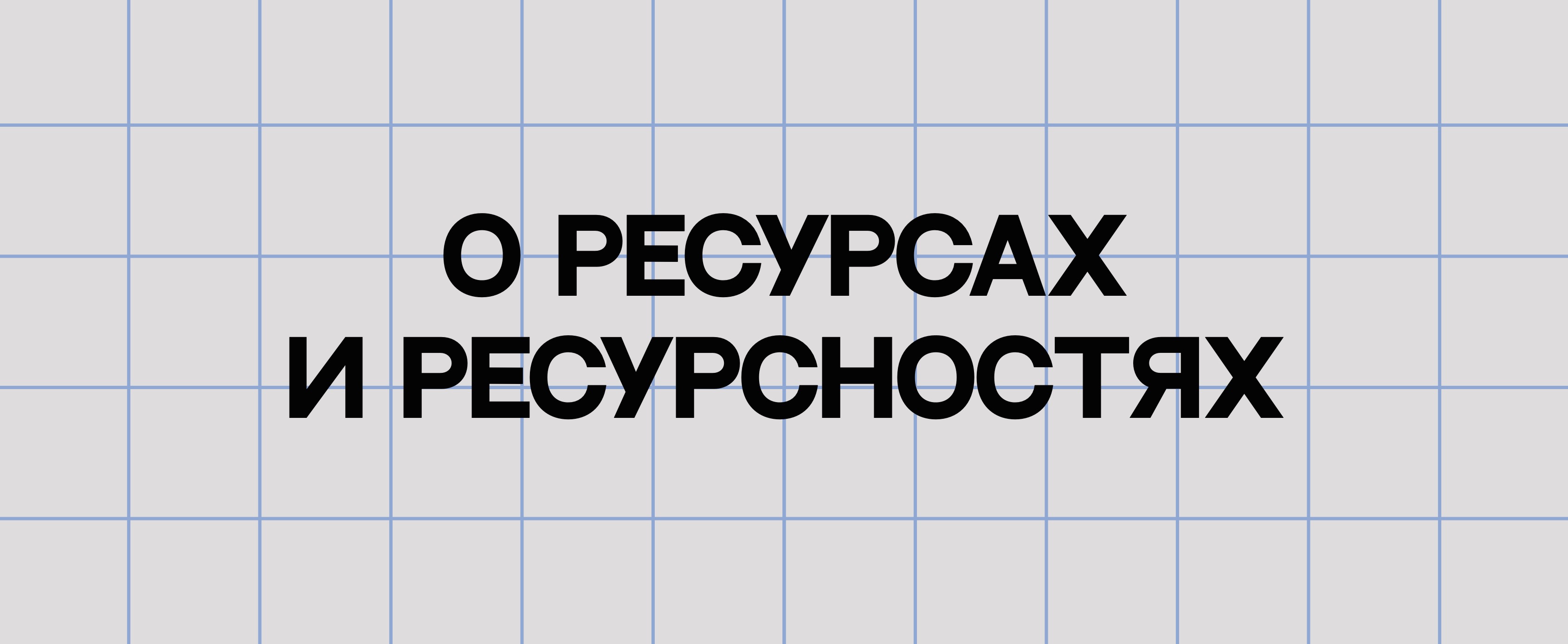 О РЕСУРСАХ И РЕСУРСНОСТЯХ