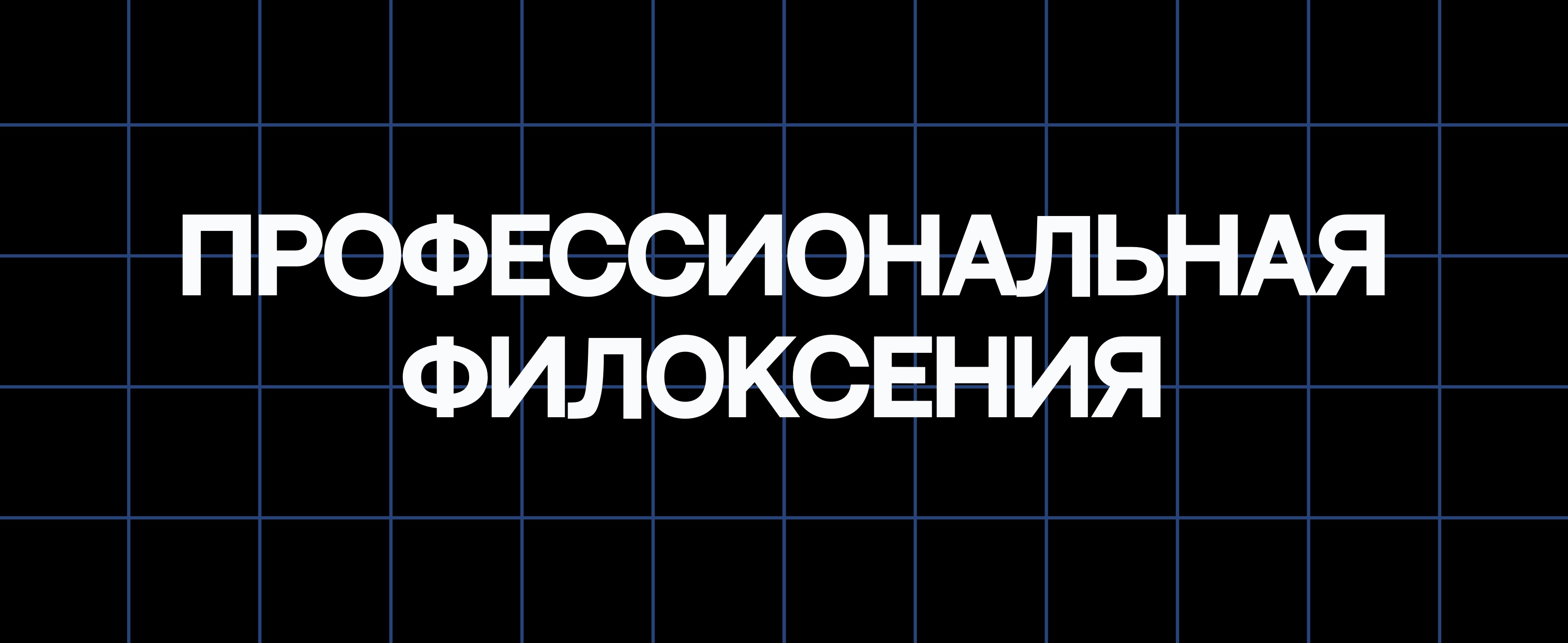 ПРОФЕССИОНАЛЬНАЯ ФИЛОКСЕНИЯ