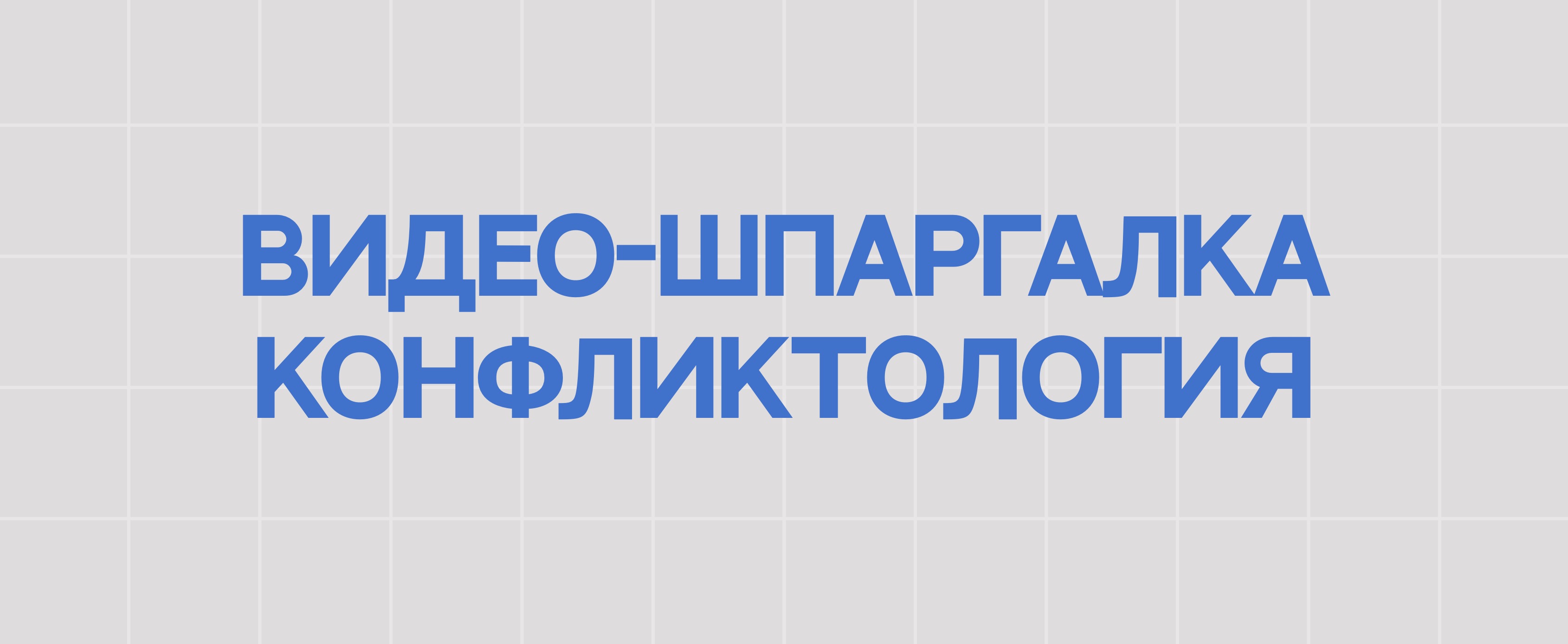 ВИДЕО-ШПАРГАЛКА. КОНФЛИКТОЛОГИЯ