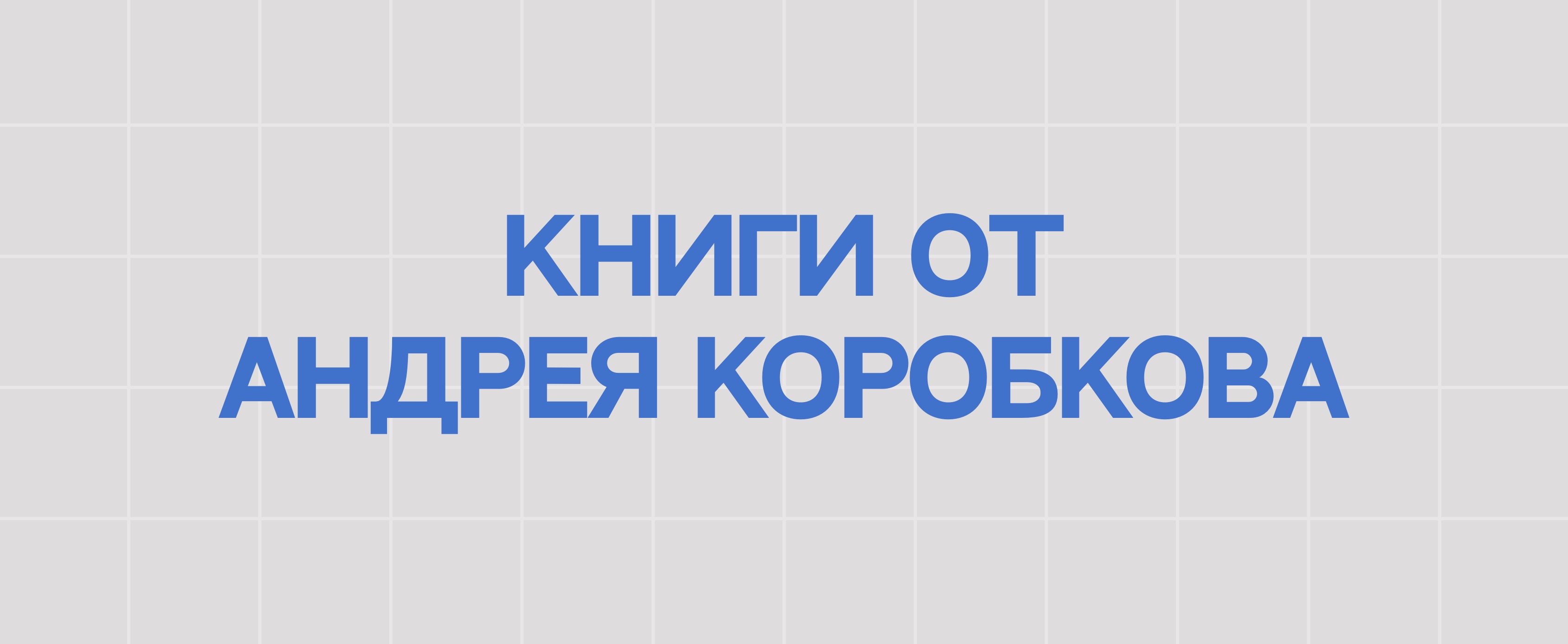 КНИГИ ОТ АНДРЕЯ КОРОБКОВА