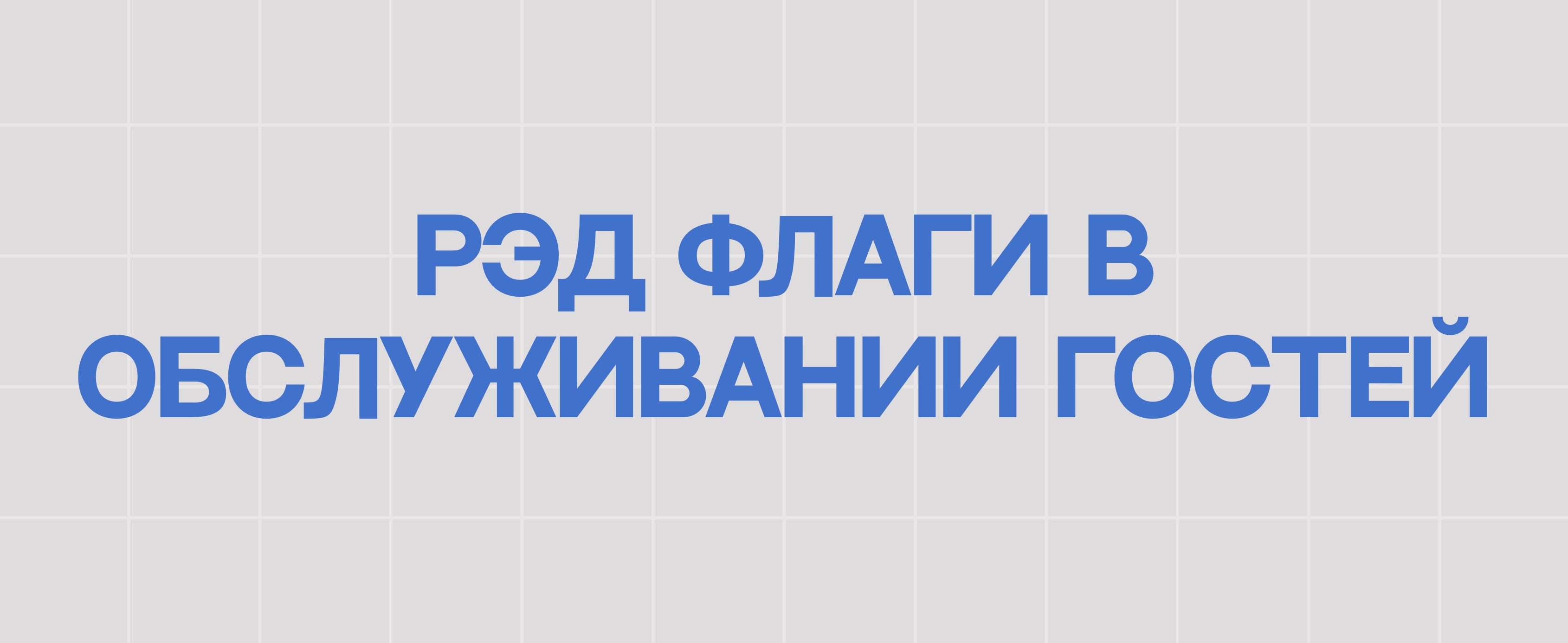 РЭД ФЛАГИ В ОБСЛУЖИВАНИИ ГОСТЕЙ