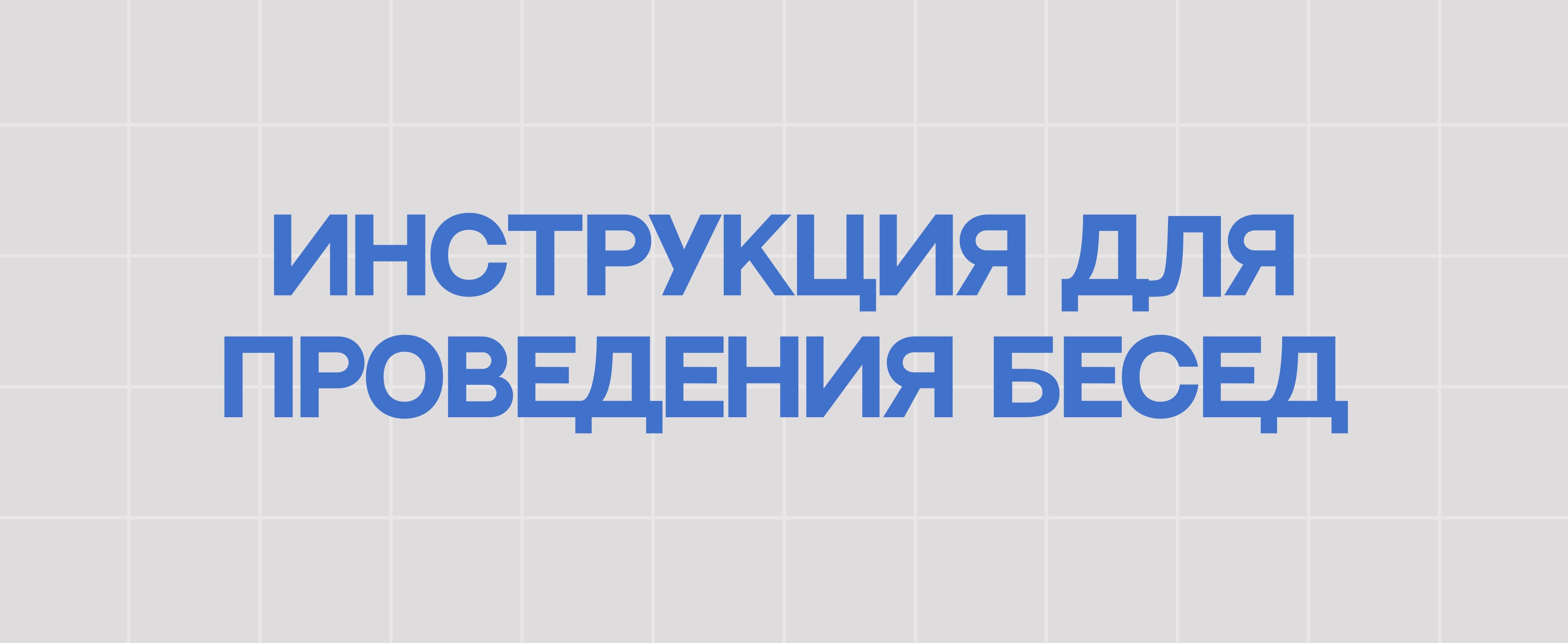 ИНСТРУКЦИЯ ДЛЯ ПРОВЕДЕНИЯ БЕСЕД