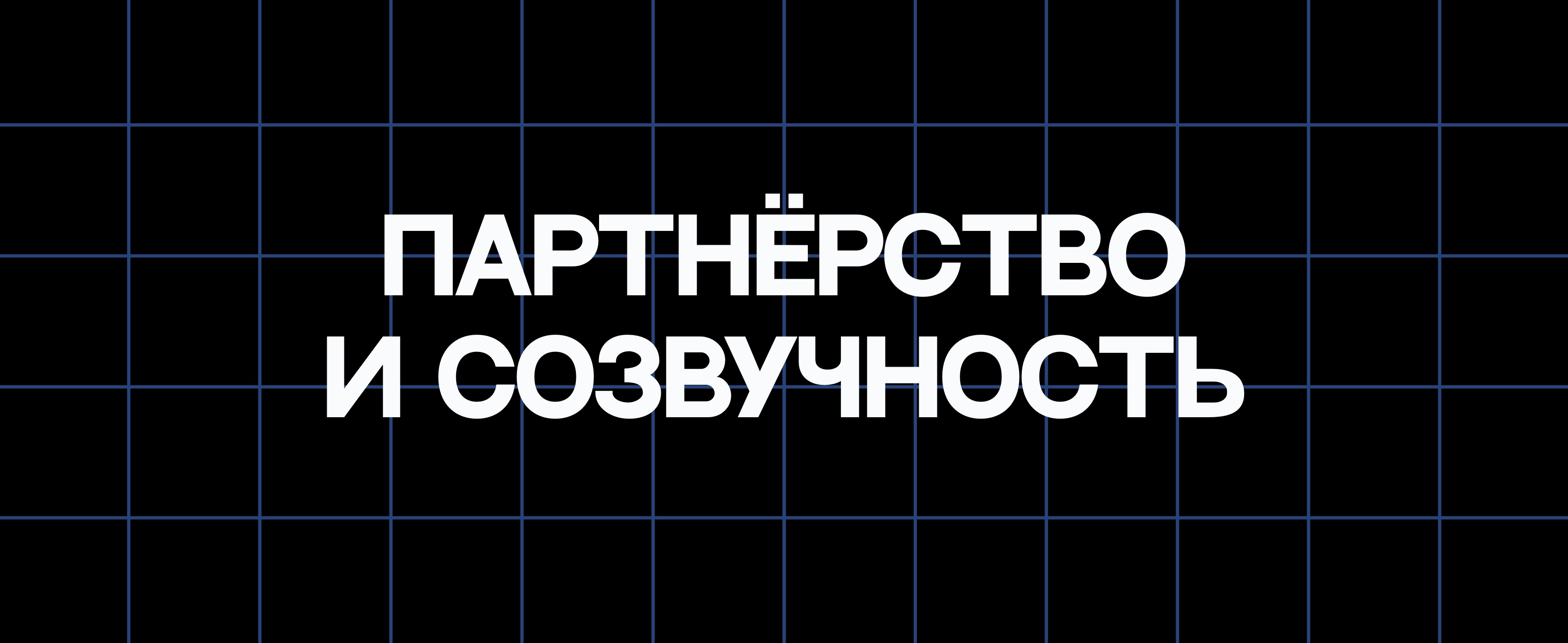ПАРТНЁРСТВО И СОЗВУЧНОСТЬ