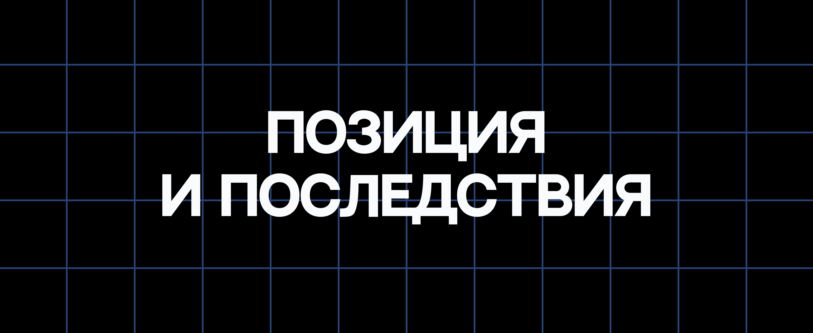 ПОЗИЦИЯ И ПОСЛЕДСТВИЯ