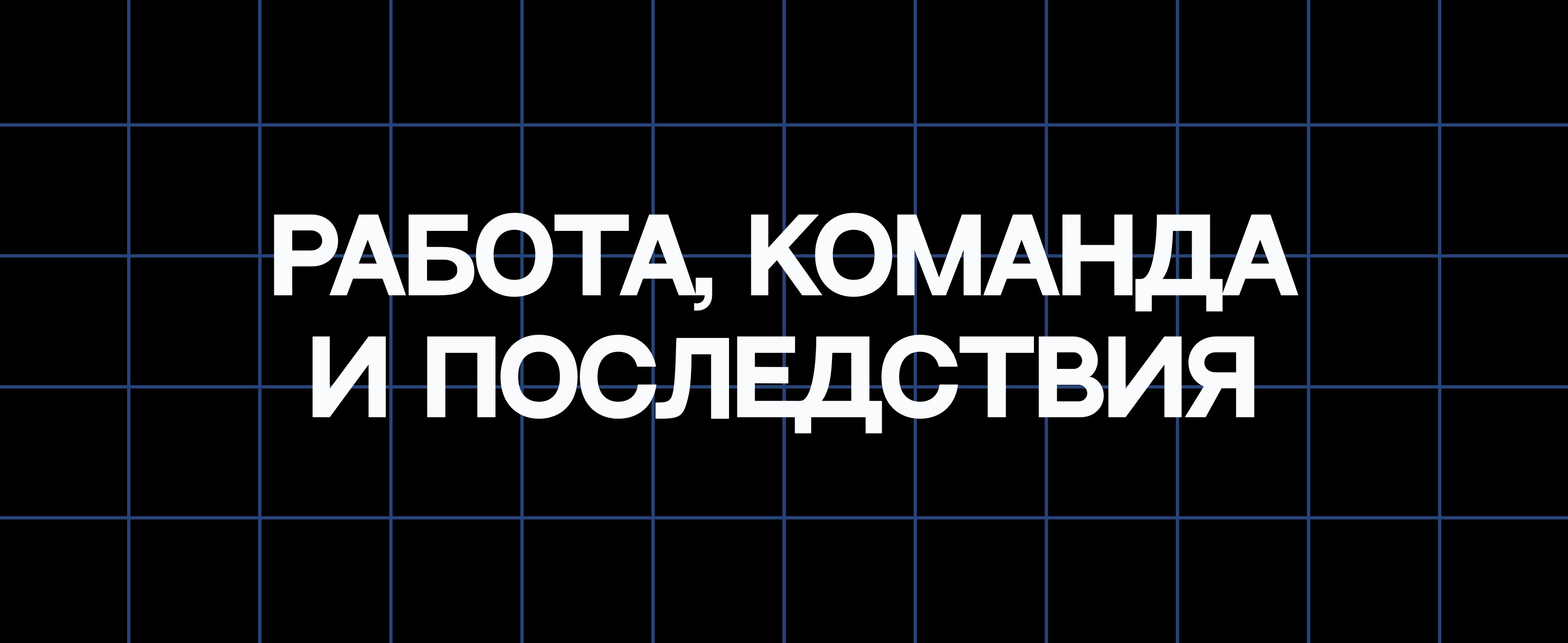 РАБОТА, КОМАНДА И ПОСЛЕДСТВИЯ