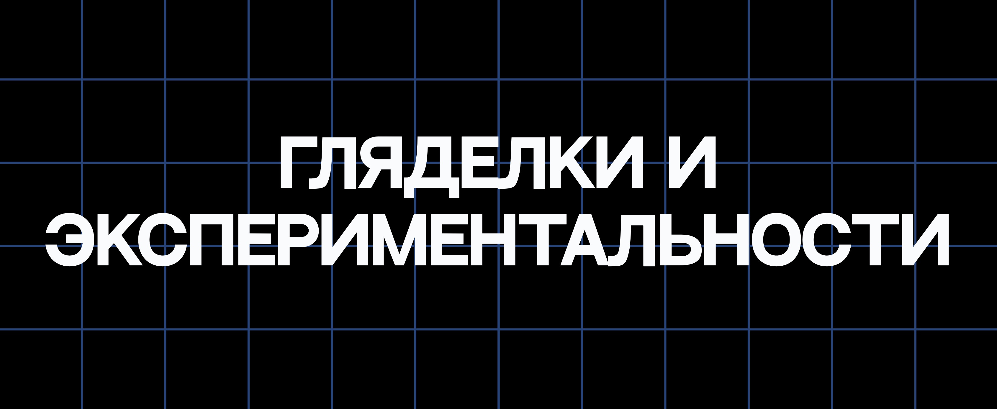 ГЛЯДЕЛКИ И ЭКСПЕРИМЕНТАЛЬНОСТИ