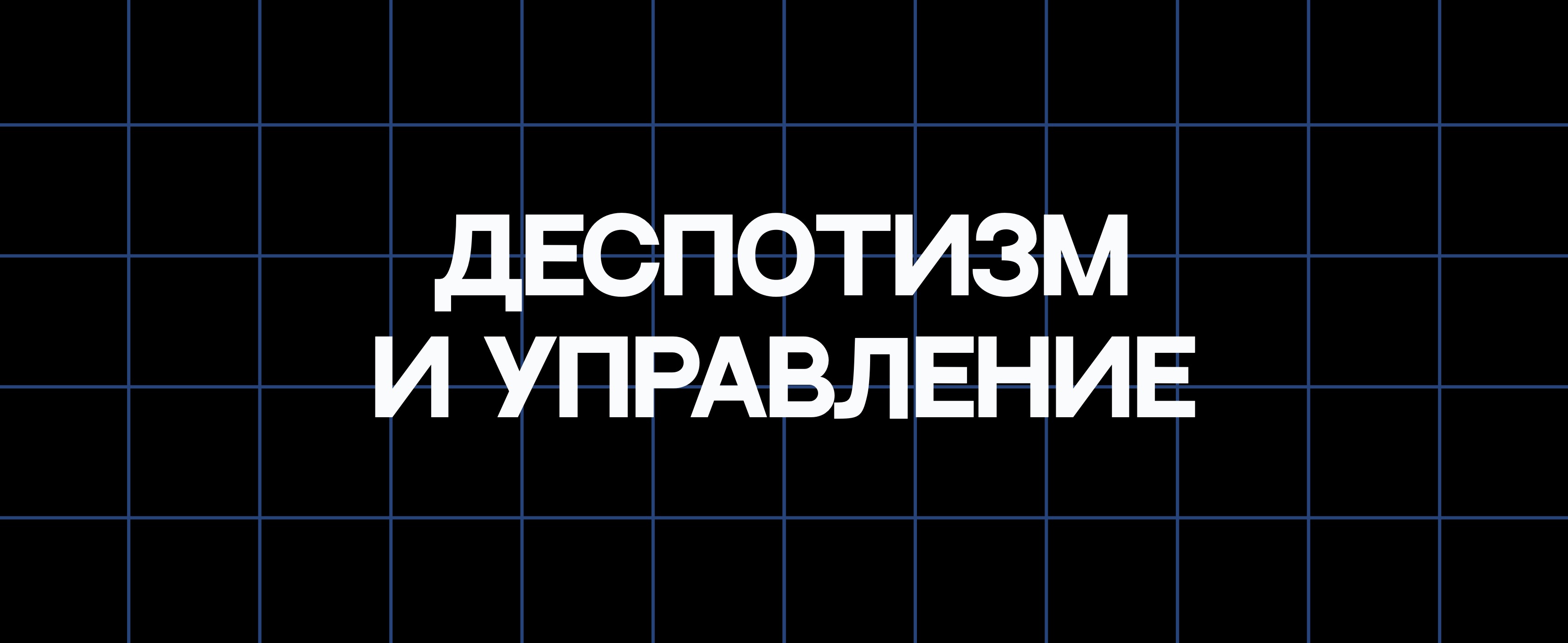 ДЕСПОТИЗМ И УПРАВЛЕНИЕ