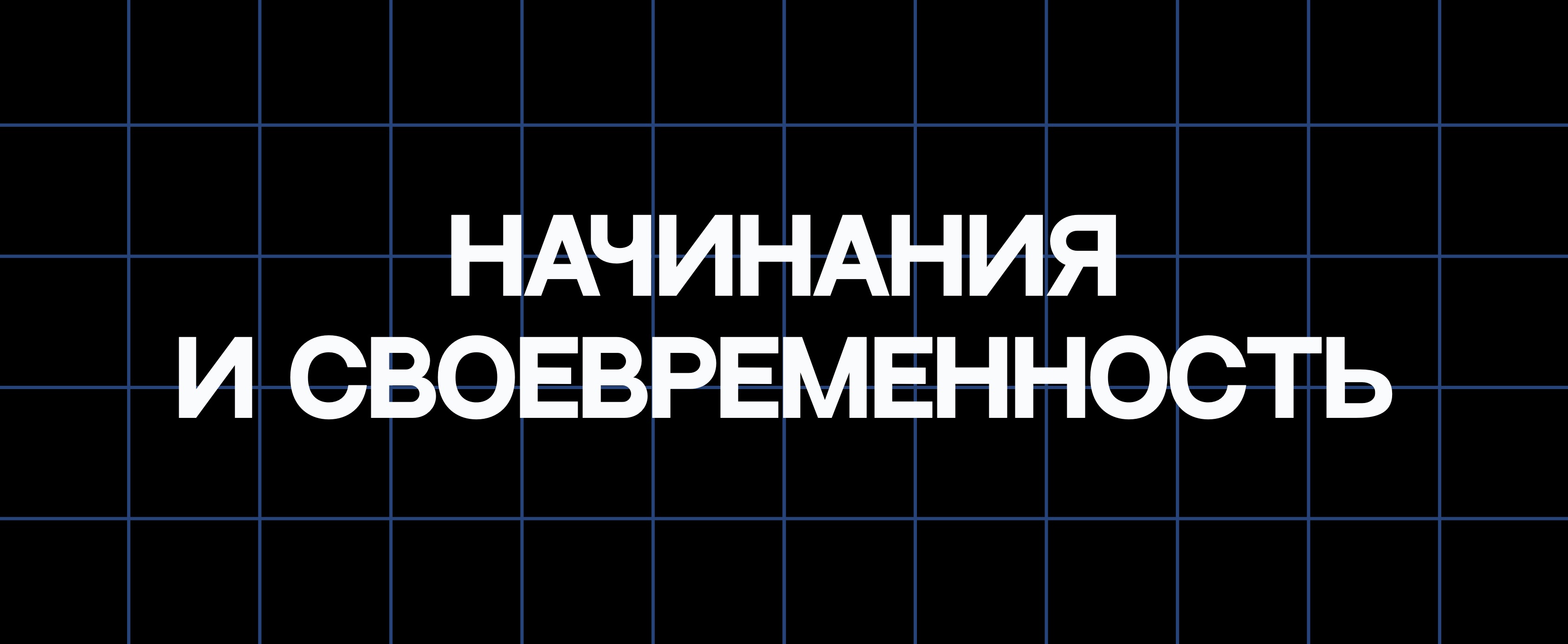 НАЧИНАНИЯ И СВОЕВРЕМЕННОСТЬ