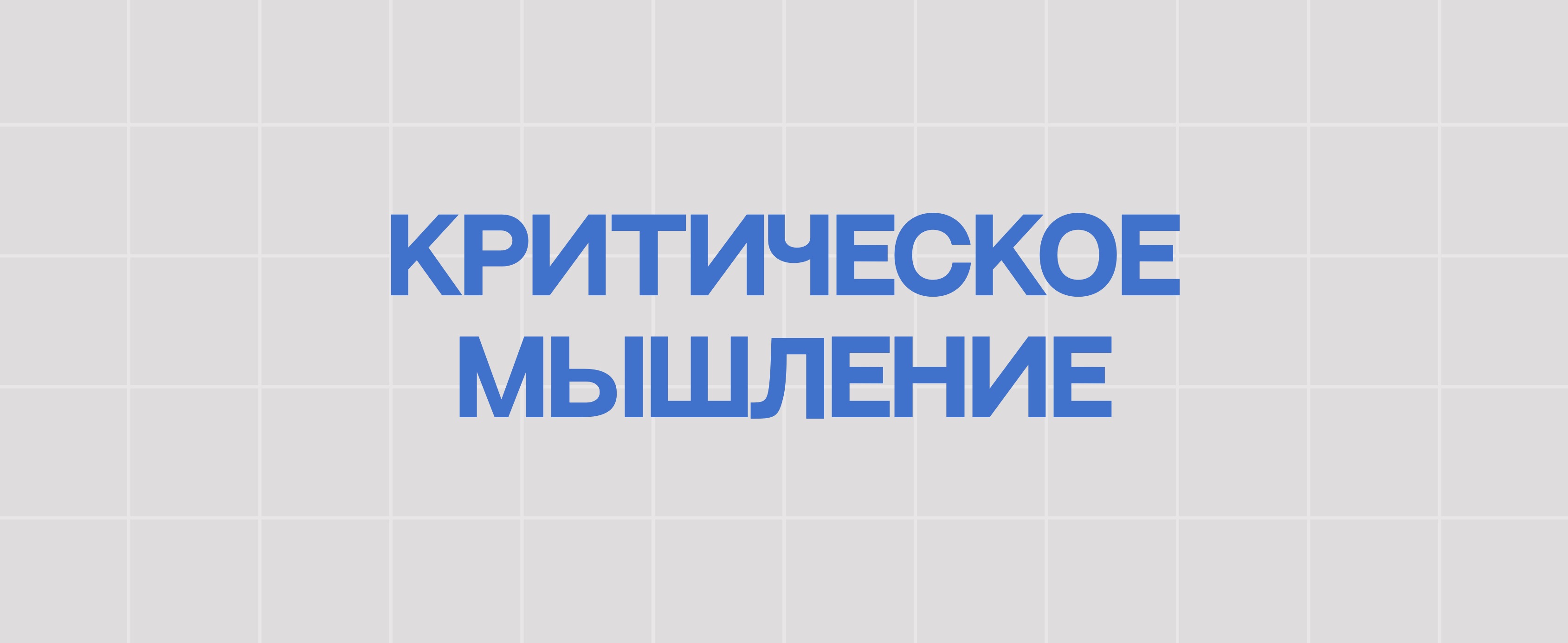 КРИТИЧЕСКОЕ МЫШЛЕНИЕ