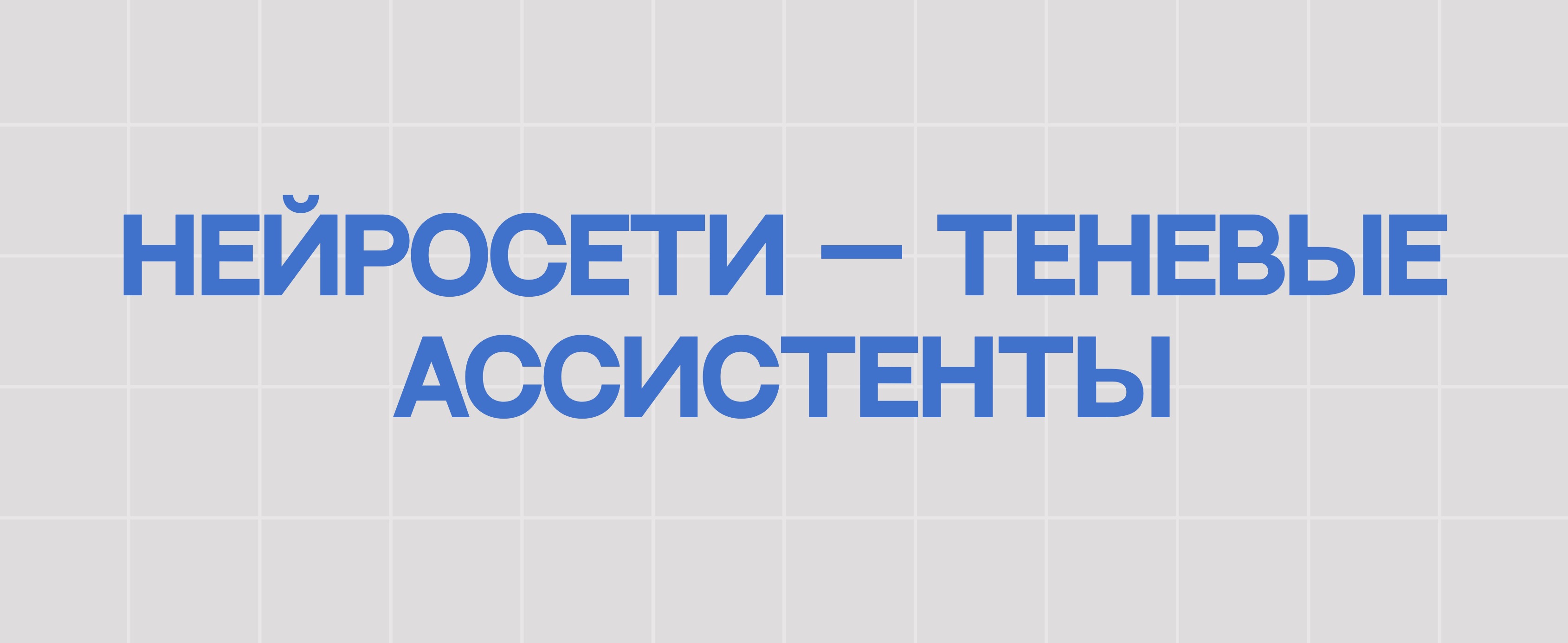 НЕЙРОСЕТИ — ТЕНЕВЫЕ АССИСТЕНТЫ