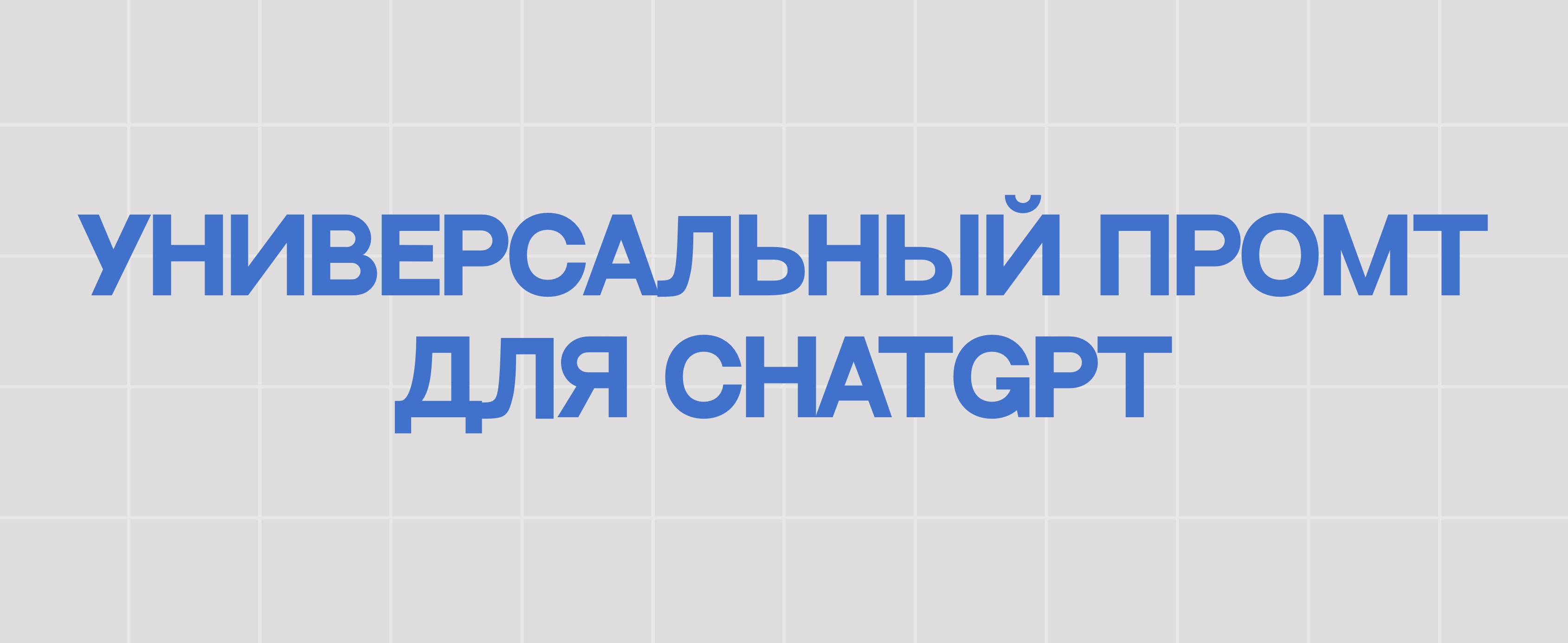 УНИВЕРСАЛЬНЫЙ ПРОМТ ДЛЯ CHATGPT